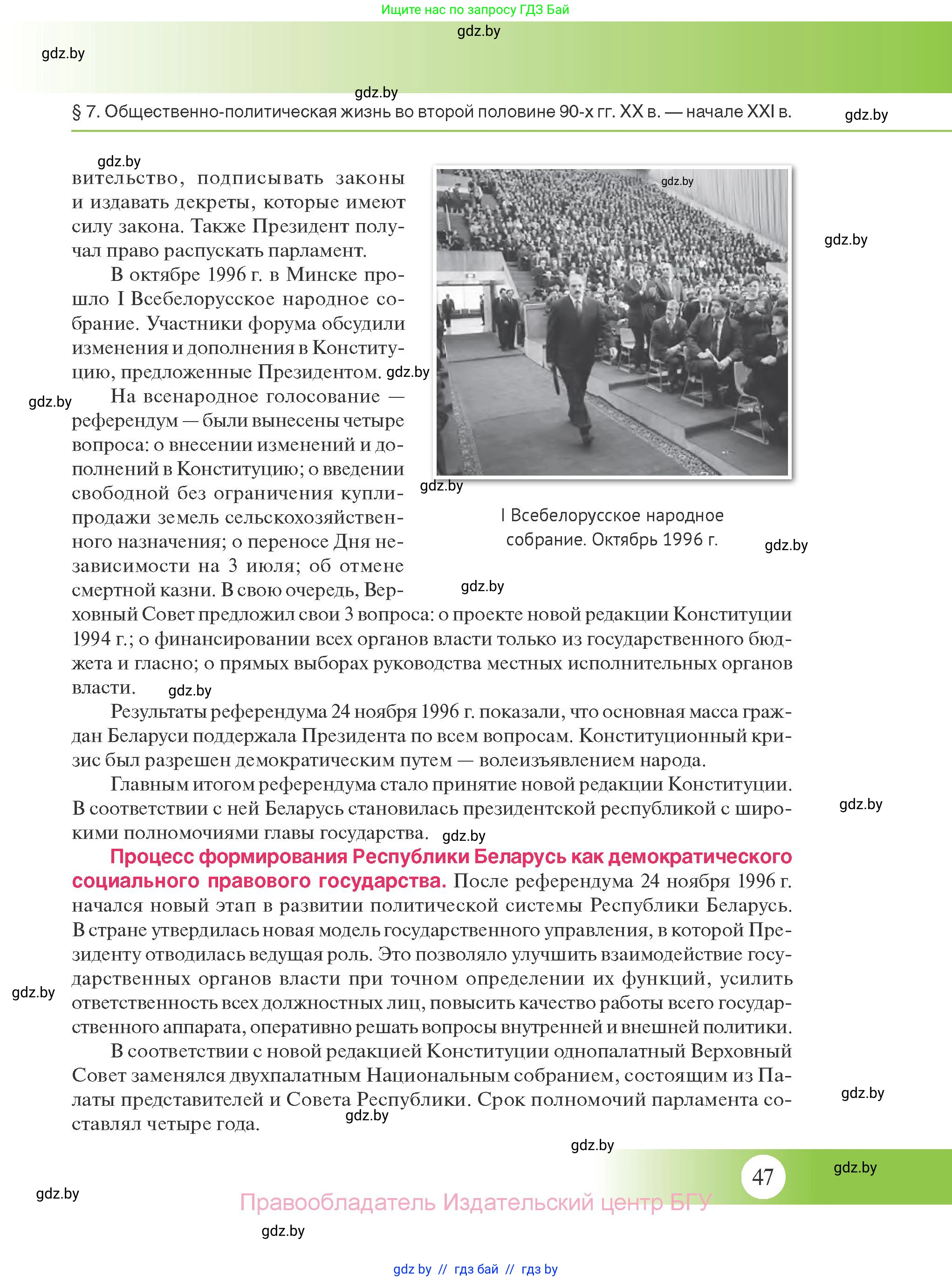 История Беларуси (Гісторыя Беларусі), 11 класс Учебник, авторы: Касович Александр Валерьевич, Барабаш Наталья Викторовна, Корзюк А А, Йоцюс В А, Матюш П А, Соловьянов А П, издательство Издательский центр БГУ, Минск, 2021, страница 47