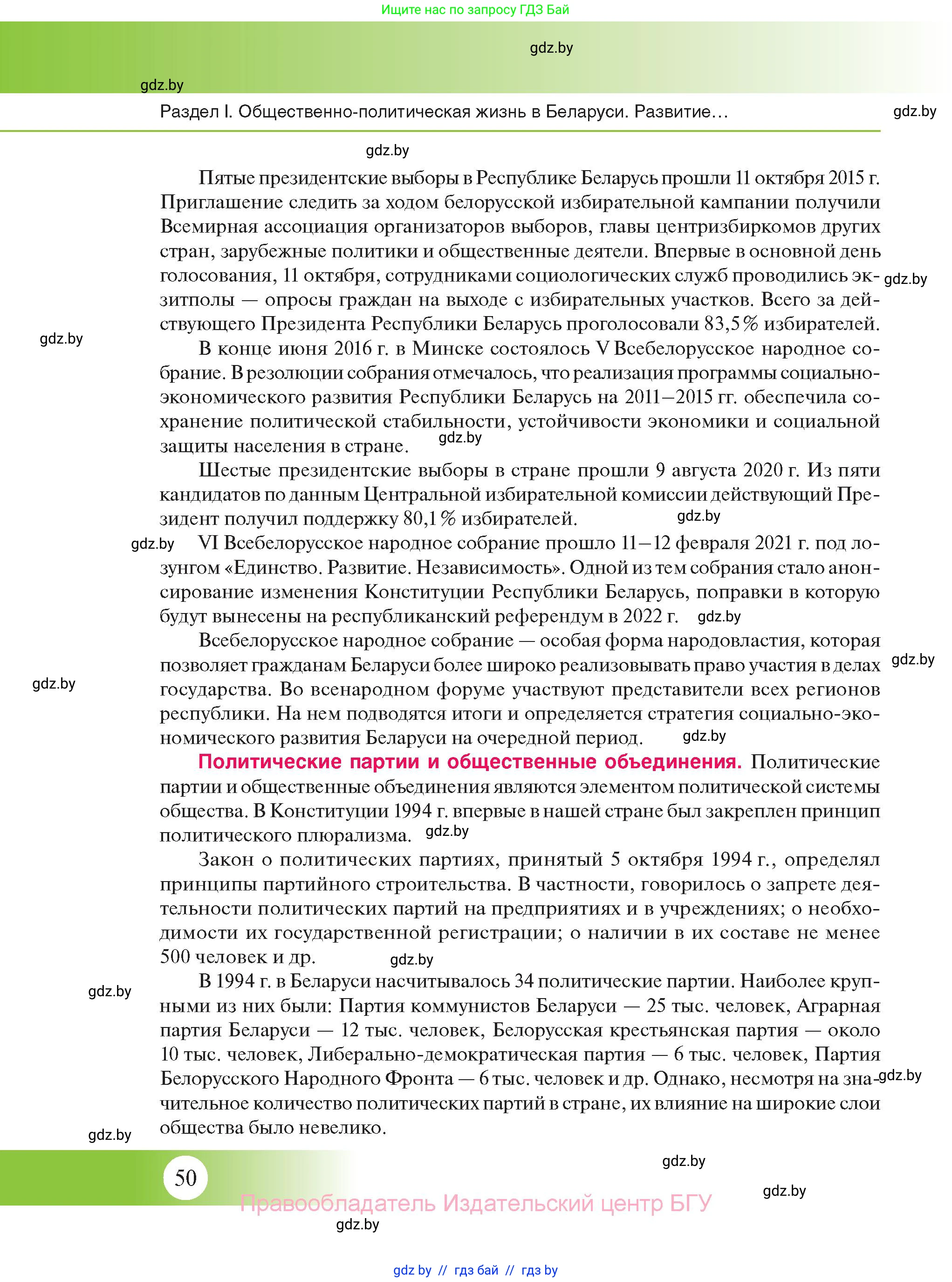 История Беларуси (Гісторыя Беларусі), 11 класс Учебник, авторы: Касович Александр Валерьевич, Барабаш Наталья Викторовна, Корзюк А А, Йоцюс В А, Матюш П А, Соловьянов А П, издательство Издательский центр БГУ, Минск, 2021, страница 50