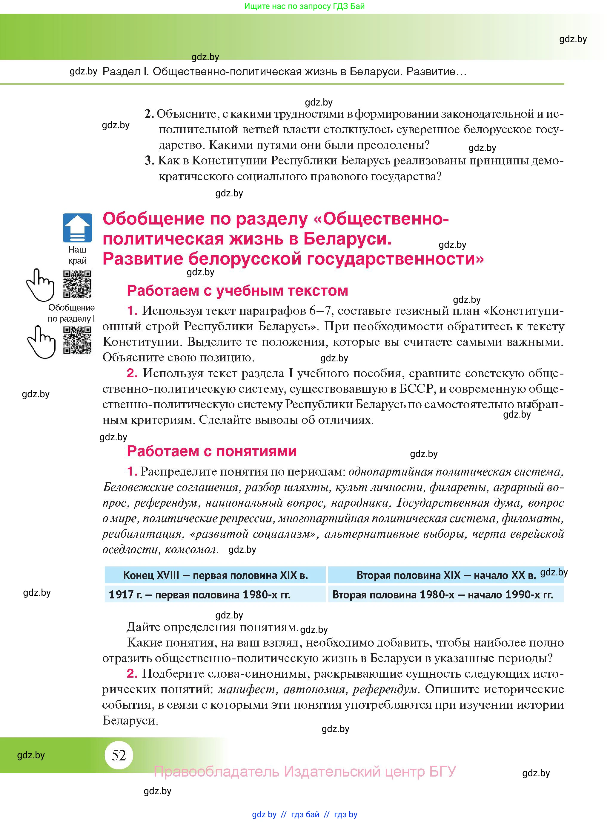 История Беларуси (Гісторыя Беларусі), 11 класс Учебник, авторы: Касович Александр Валерьевич, Барабаш Наталья Викторовна, Корзюк А А, Йоцюс В А, Матюш П А, Соловьянов А П, издательство Издательский центр БГУ, Минск, 2021, страница 52