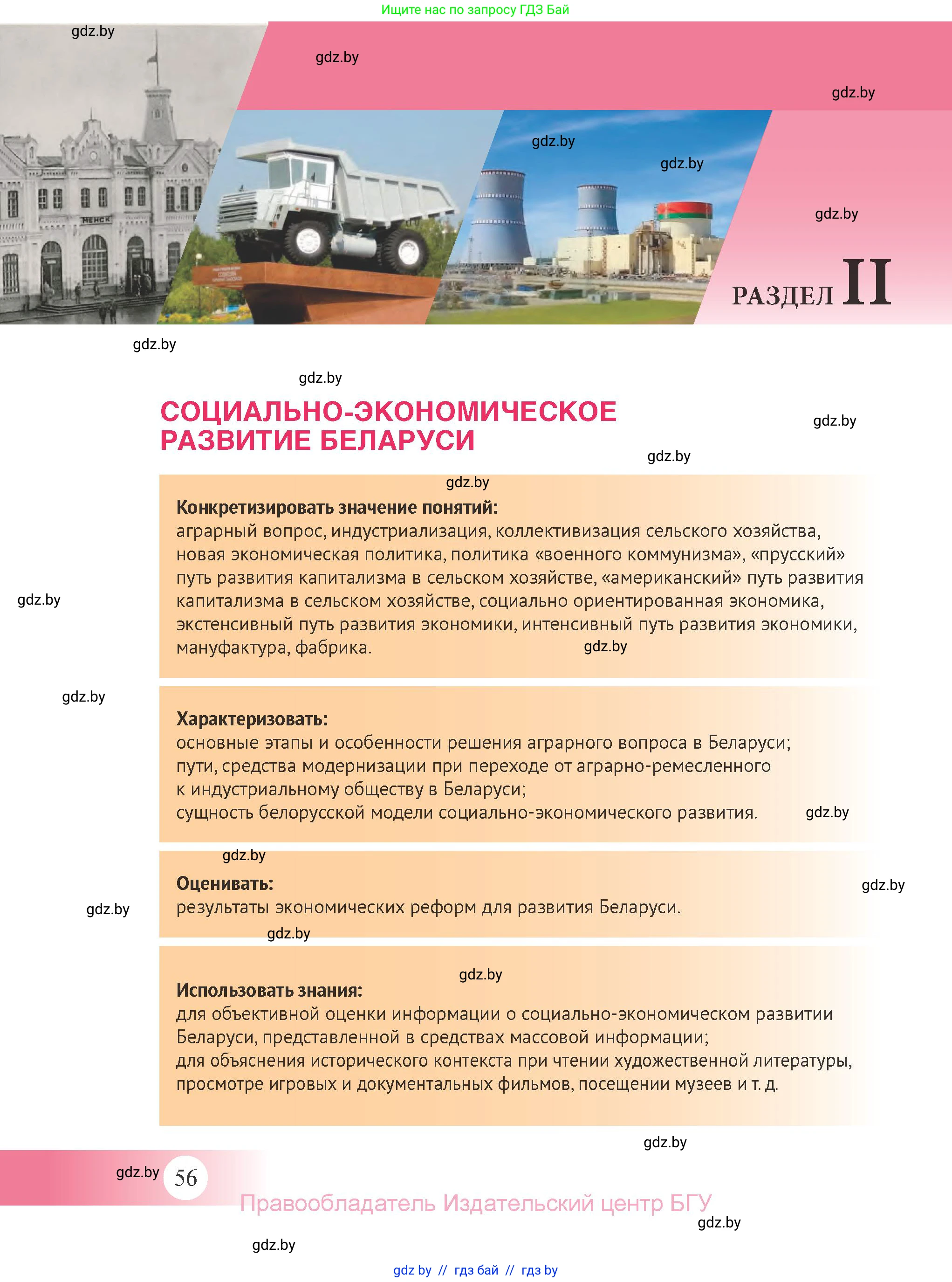 История Беларуси (Гісторыя Беларусі), 11 класс Учебник, авторы: Касович Александр Валерьевич, Барабаш Наталья Викторовна, Корзюк А А, Йоцюс В А, Матюш П А, Соловьянов А П, издательство Издательский центр БГУ, Минск, 2021, страница 56