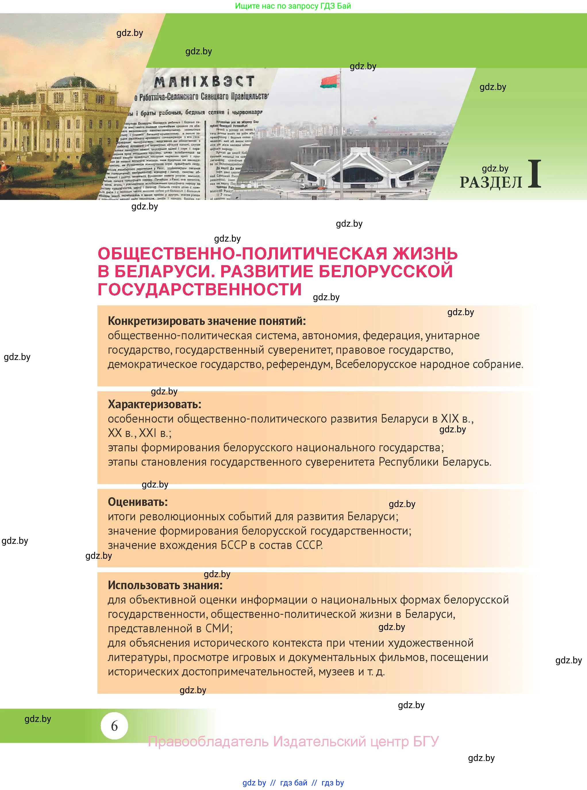 История Беларуси (Гісторыя Беларусі), 11 класс Учебник, авторы: Касович Александр Валерьевич, Барабаш Наталья Викторовна, Корзюк А А, Йоцюс В А, Матюш П А, Соловьянов А П, издательство Издательский центр БГУ, Минск, 2021, страница 6