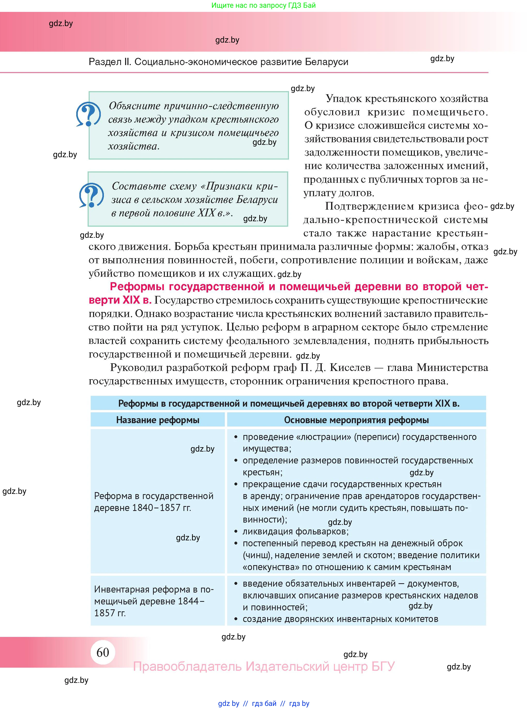 История Беларуси (Гісторыя Беларусі), 11 класс Учебник, авторы: Касович Александр Валерьевич, Барабаш Наталья Викторовна, Корзюк А А, Йоцюс В А, Матюш П А, Соловьянов А П, издательство Издательский центр БГУ, Минск, 2021, страница 60