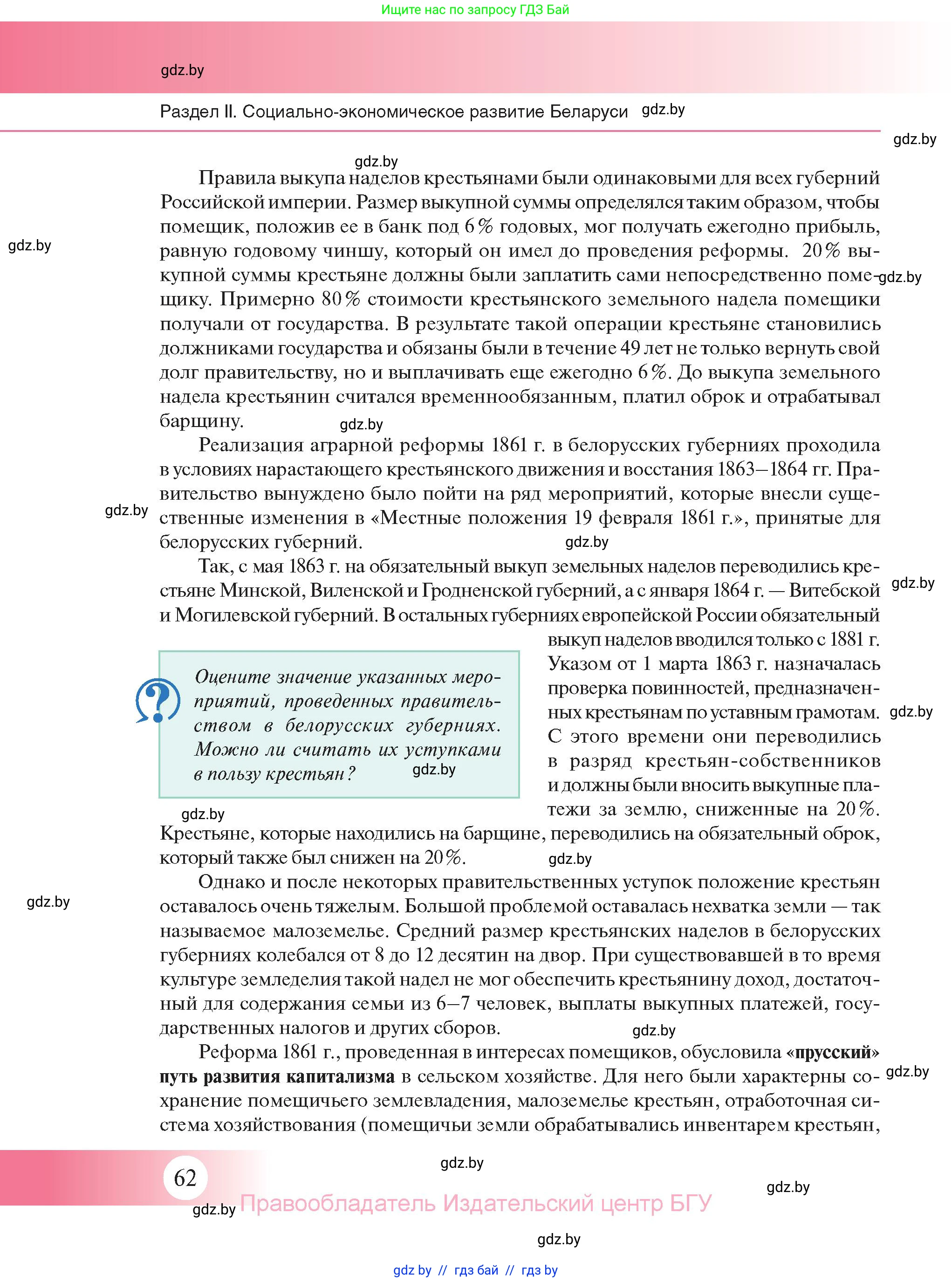 История Беларуси (Гісторыя Беларусі), 11 класс Учебник, авторы: Касович Александр Валерьевич, Барабаш Наталья Викторовна, Корзюк А А, Йоцюс В А, Матюш П А, Соловьянов А П, издательство Издательский центр БГУ, Минск, 2021, страница 62