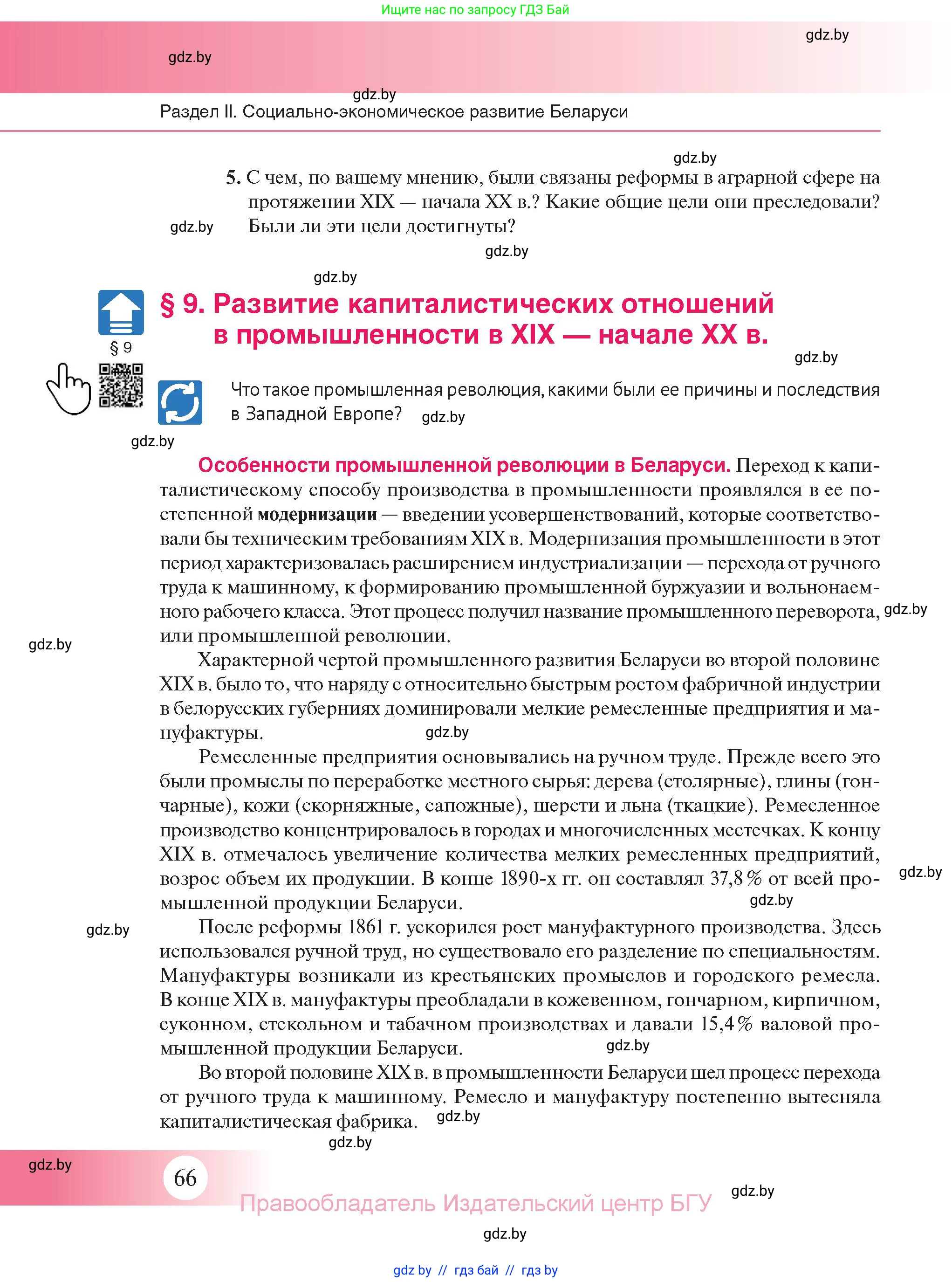 История Беларуси (Гісторыя Беларусі), 11 класс Учебник, авторы: Касович Александр Валерьевич, Барабаш Наталья Викторовна, Корзюк А А, Йоцюс В А, Матюш П А, Соловьянов А П, издательство Издательский центр БГУ, Минск, 2021, страница 66