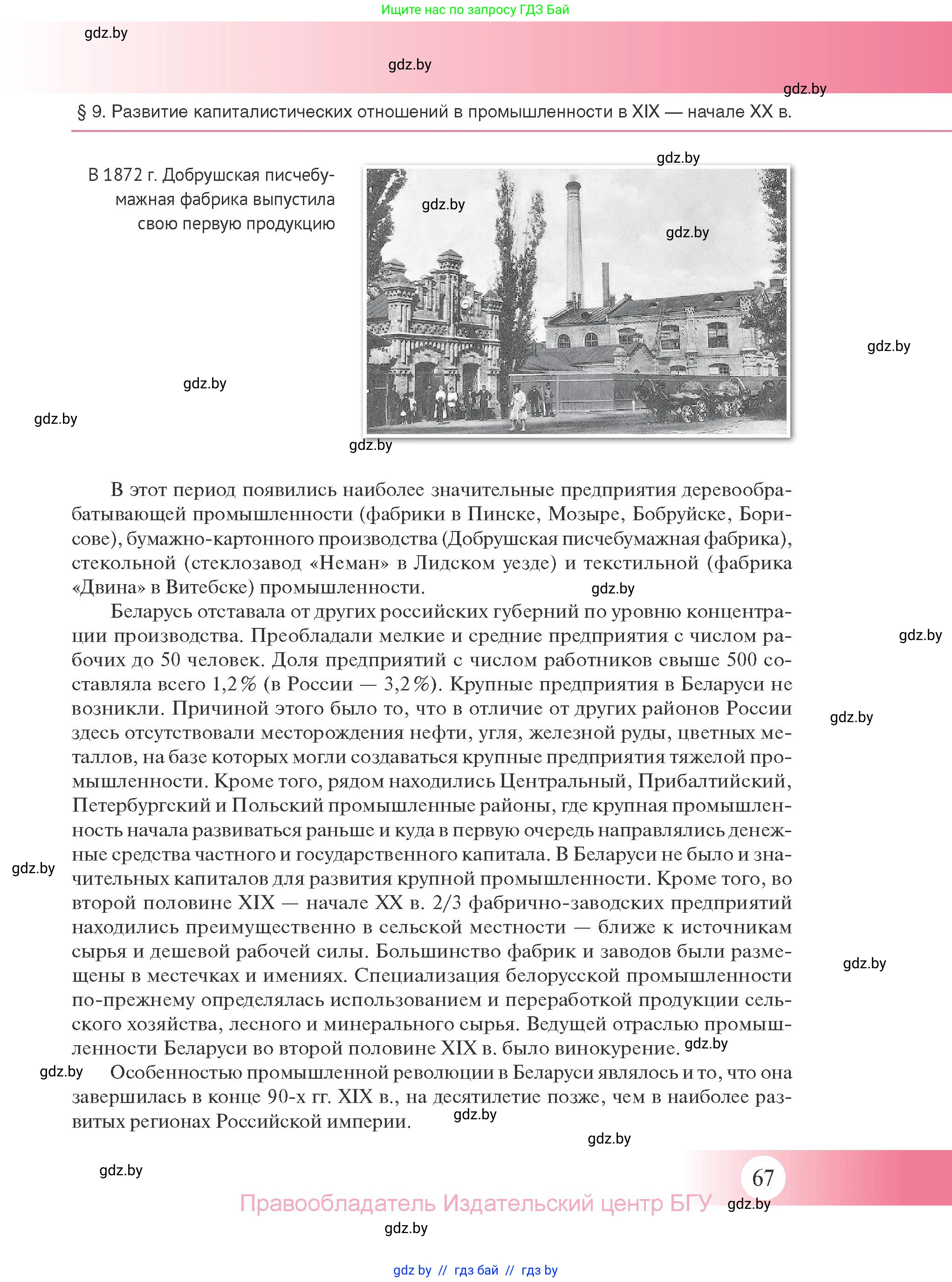 История Беларуси (Гісторыя Беларусі), 11 класс Учебник, авторы: Касович Александр Валерьевич, Барабаш Наталья Викторовна, Корзюк А А, Йоцюс В А, Матюш П А, Соловьянов А П, издательство Издательский центр БГУ, Минск, 2021, страница 67