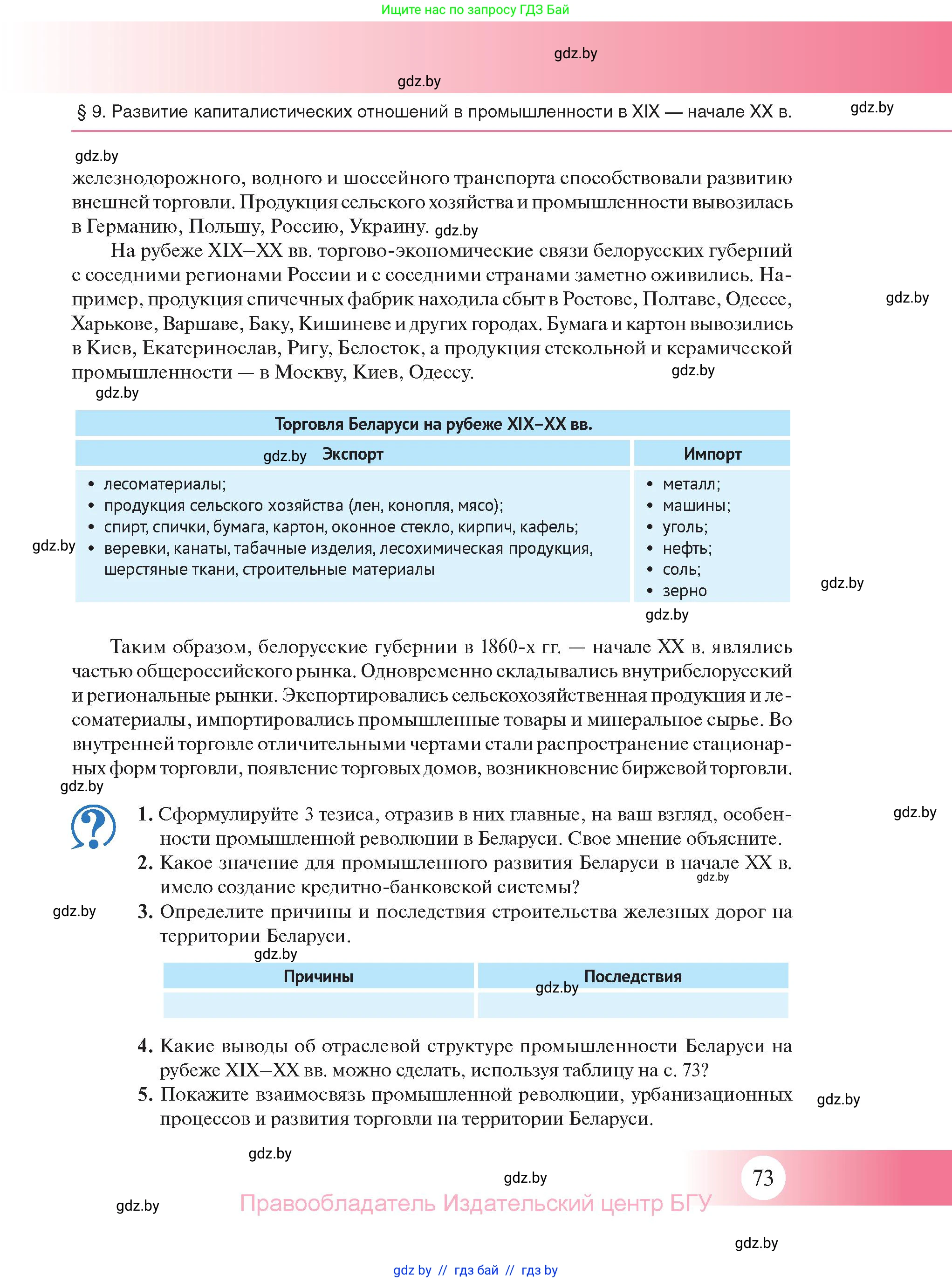 История Беларуси (Гісторыя Беларусі), 11 класс Учебник, авторы: Касович Александр Валерьевич, Барабаш Наталья Викторовна, Корзюк А А, Йоцюс В А, Матюш П А, Соловьянов А П, издательство Издательский центр БГУ, Минск, 2021, страница 73