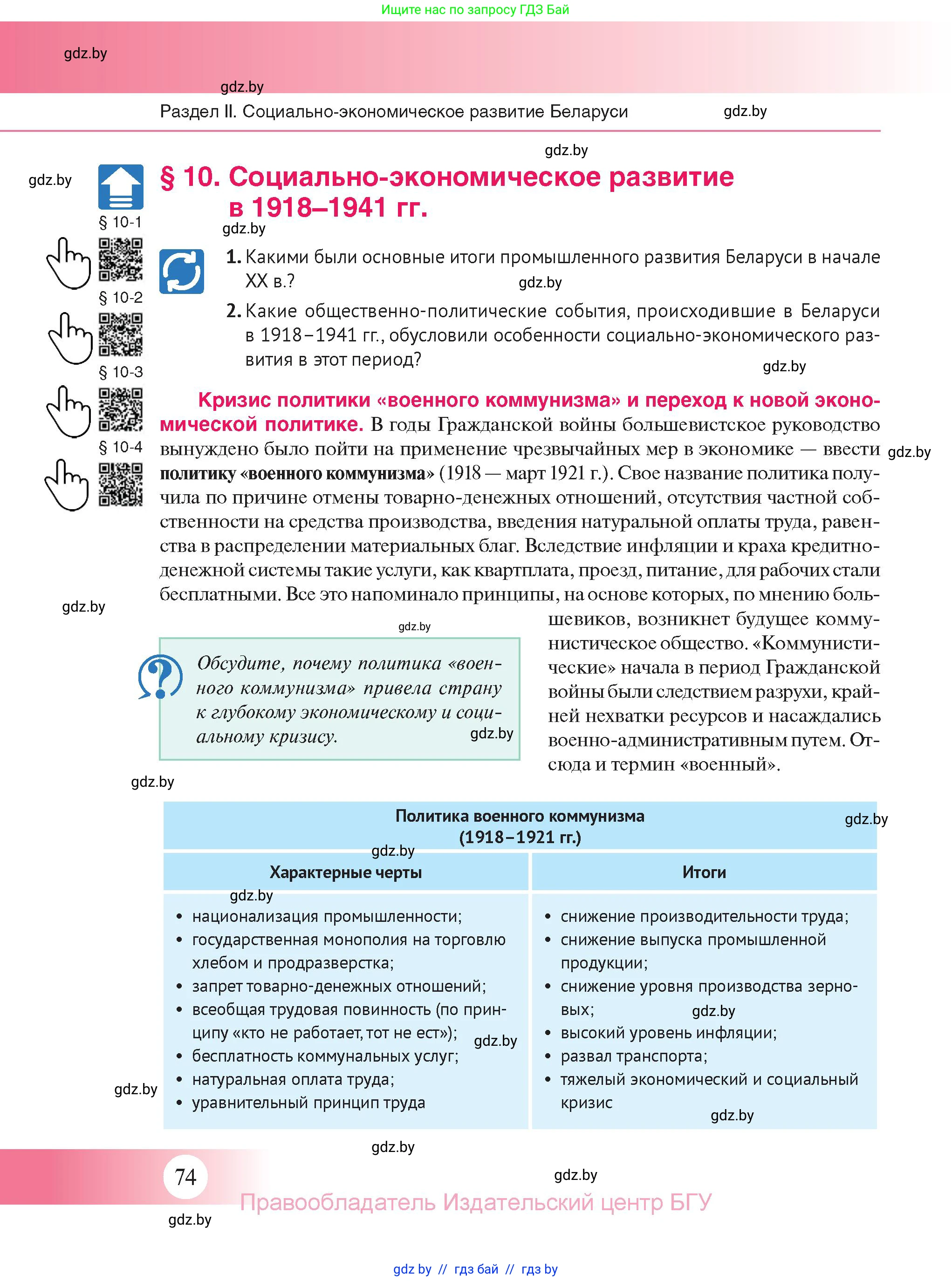 История Беларуси (Гісторыя Беларусі), 11 класс Учебник, авторы: Касович Александр Валерьевич, Барабаш Наталья Викторовна, Корзюк А А, Йоцюс В А, Матюш П А, Соловьянов А П, издательство Издательский центр БГУ, Минск, 2021, страница 74