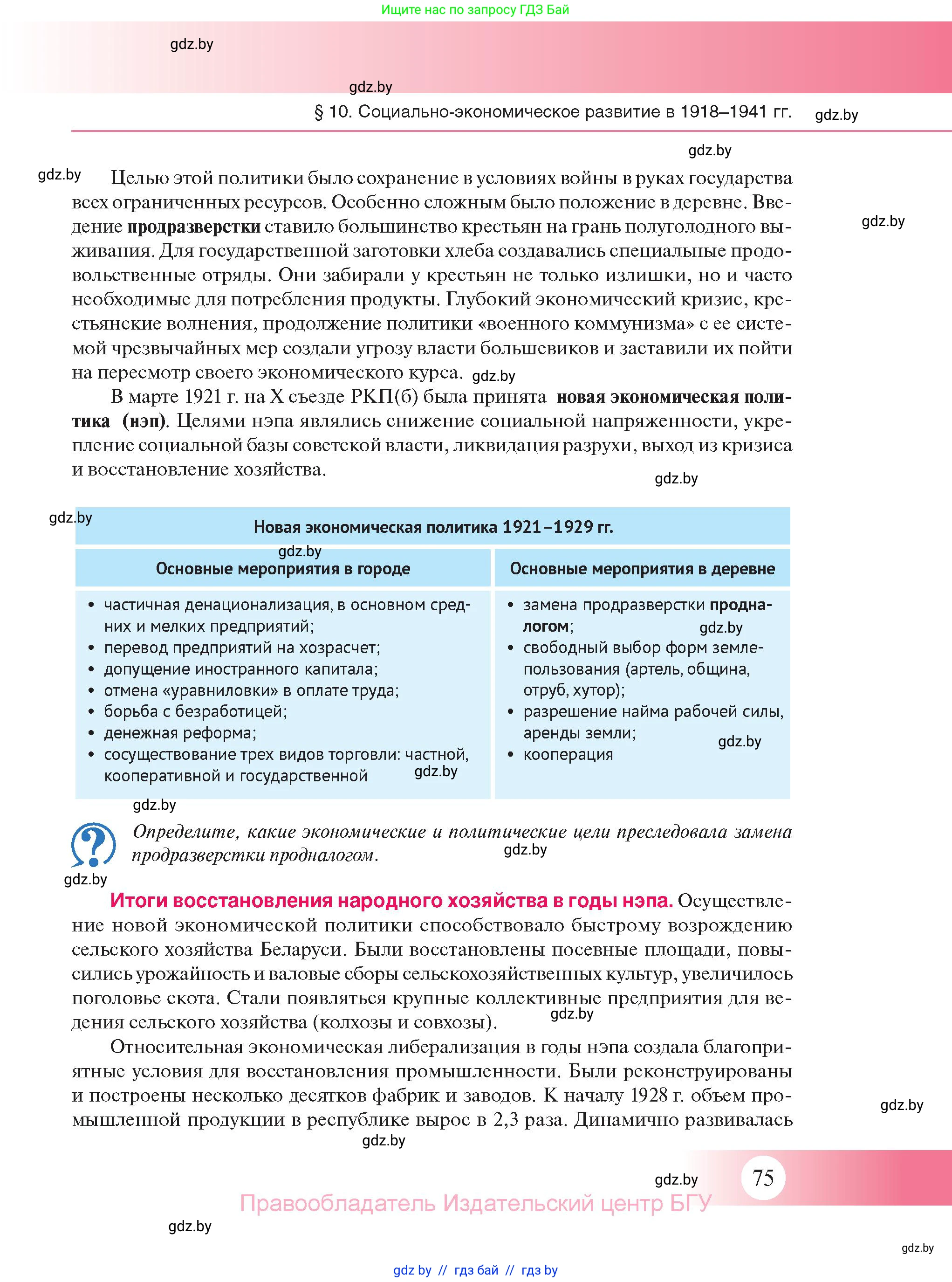 История Беларуси (Гісторыя Беларусі), 11 класс Учебник, авторы: Касович Александр Валерьевич, Барабаш Наталья Викторовна, Корзюк А А, Йоцюс В А, Матюш П А, Соловьянов А П, издательство Издательский центр БГУ, Минск, 2021, страница 75