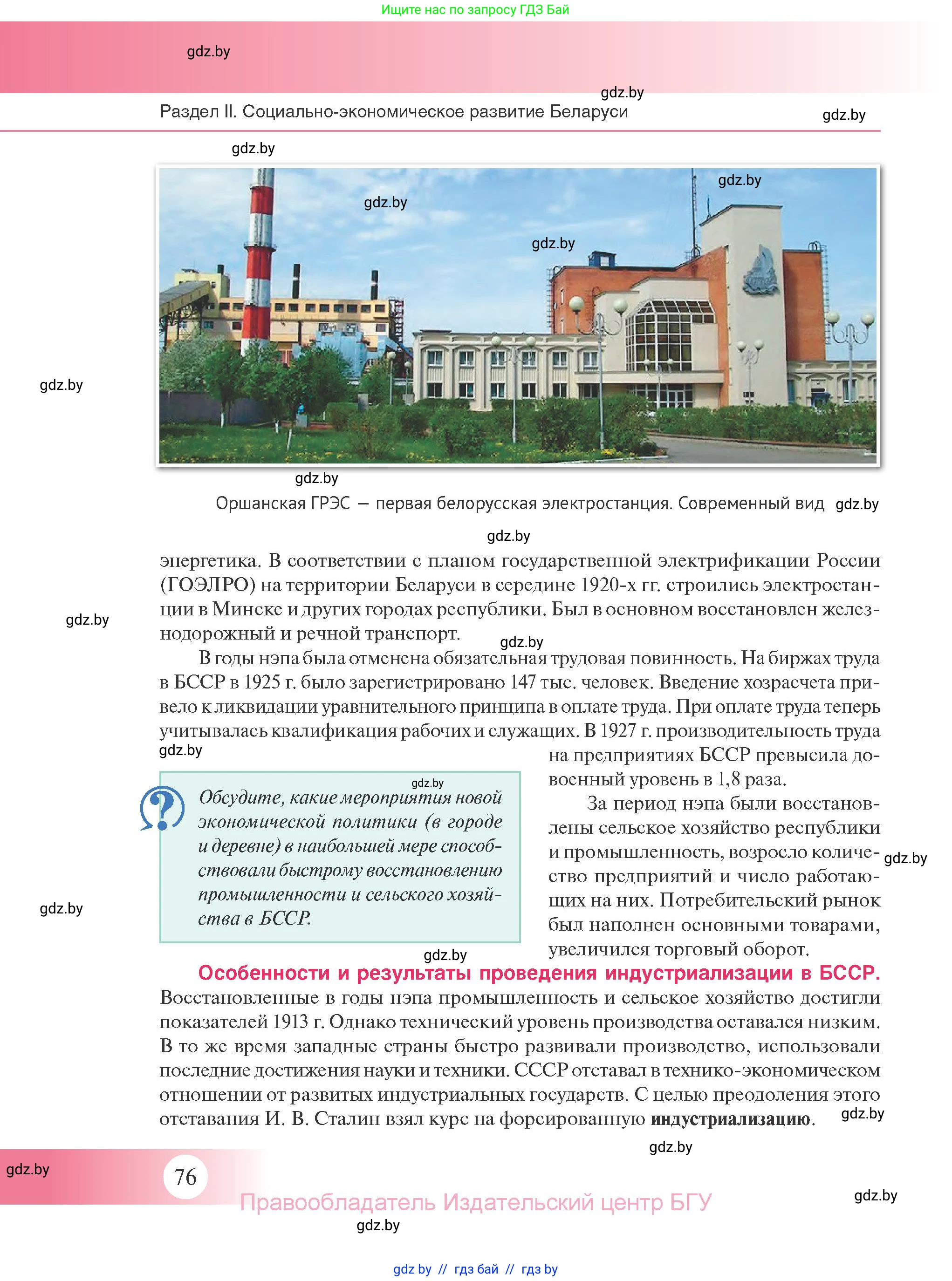 История Беларуси (Гісторыя Беларусі), 11 класс Учебник, авторы: Касович Александр Валерьевич, Барабаш Наталья Викторовна, Корзюк А А, Йоцюс В А, Матюш П А, Соловьянов А П, издательство Издательский центр БГУ, Минск, 2021, страница 76