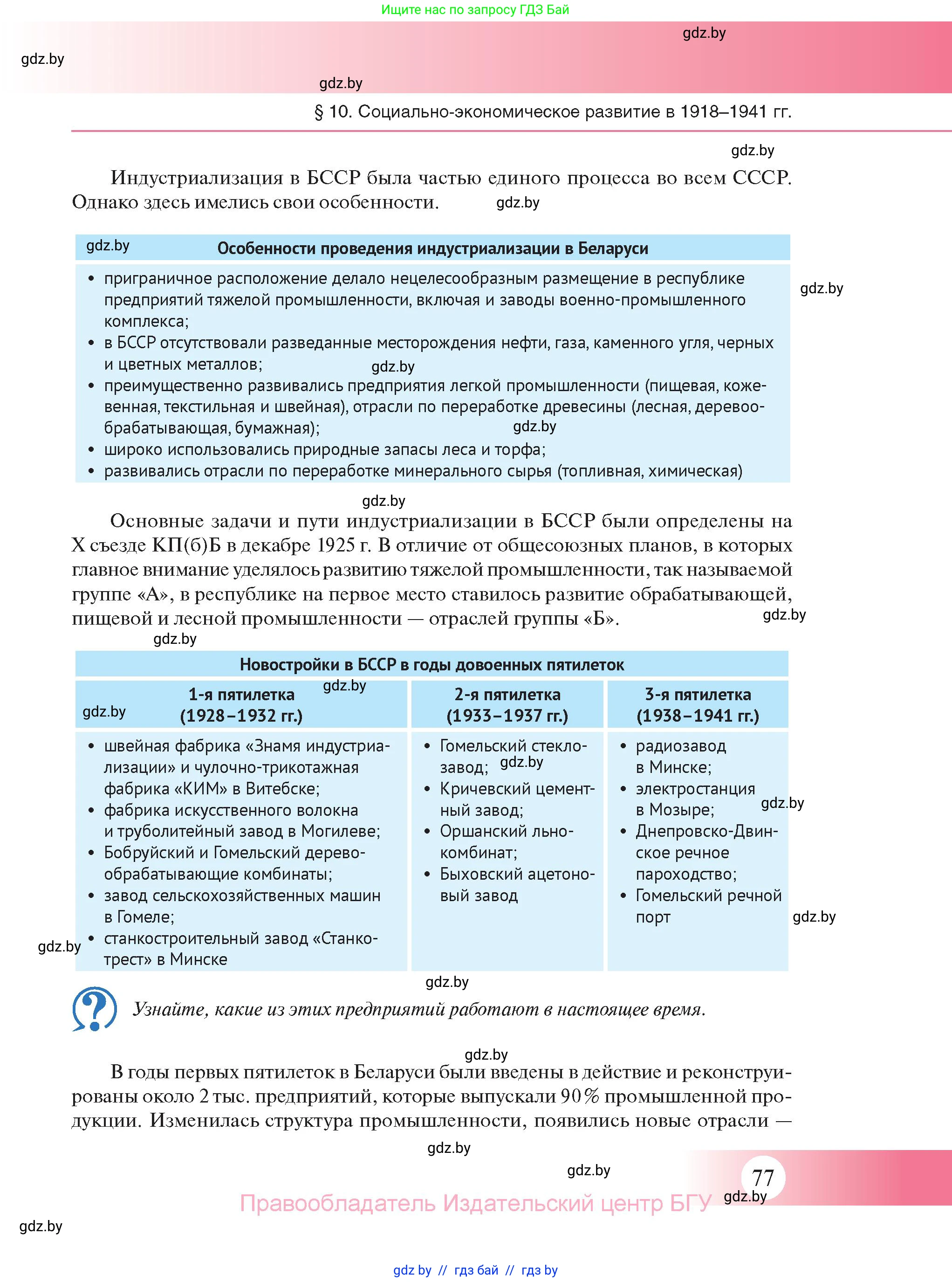 История Беларуси (Гісторыя Беларусі), 11 класс Учебник, авторы: Касович Александр Валерьевич, Барабаш Наталья Викторовна, Корзюк А А, Йоцюс В А, Матюш П А, Соловьянов А П, издательство Издательский центр БГУ, Минск, 2021, страница 77