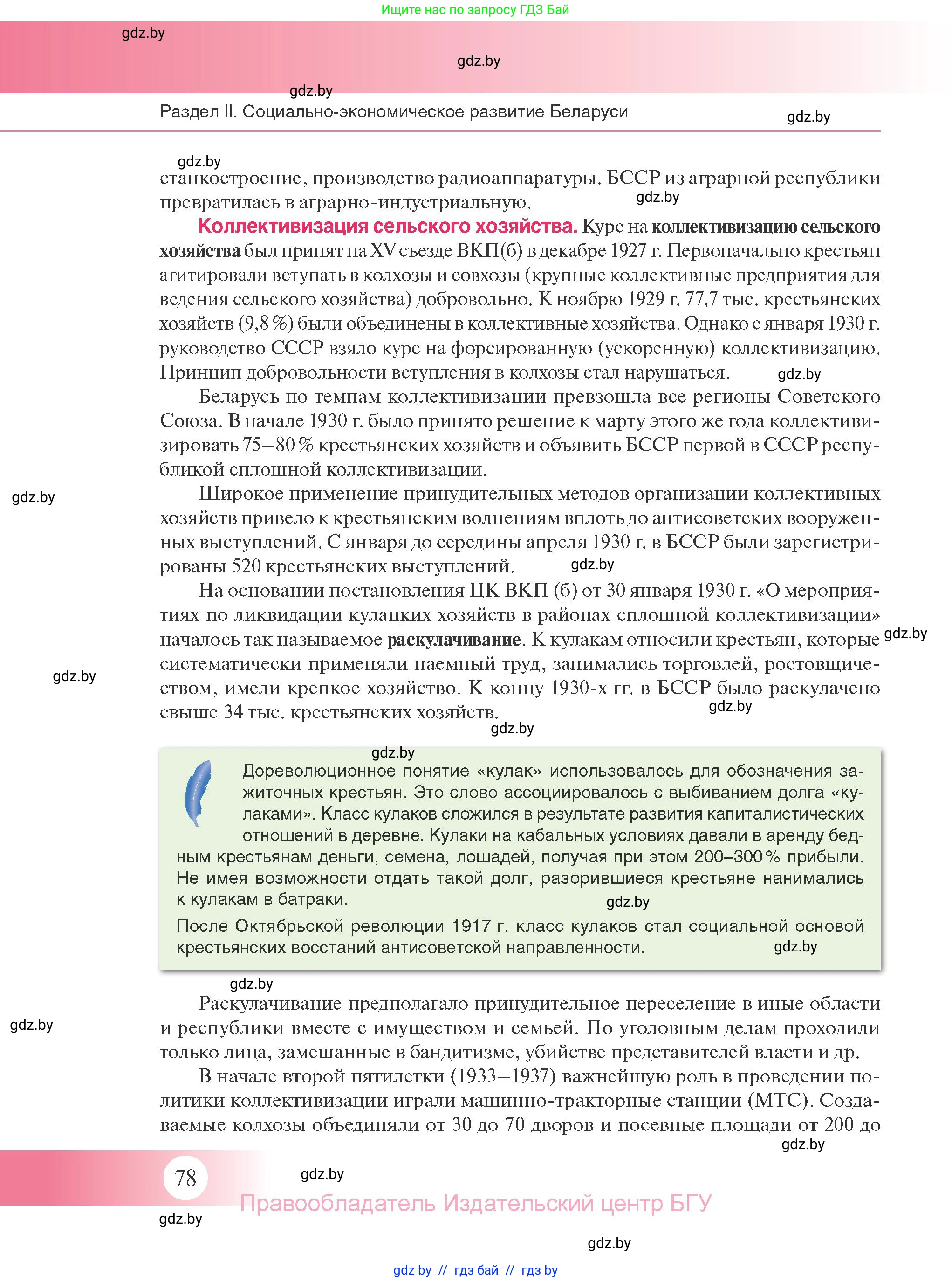 История Беларуси (Гісторыя Беларусі), 11 класс Учебник, авторы: Касович Александр Валерьевич, Барабаш Наталья Викторовна, Корзюк А А, Йоцюс В А, Матюш П А, Соловьянов А П, издательство Издательский центр БГУ, Минск, 2021, страница 78
