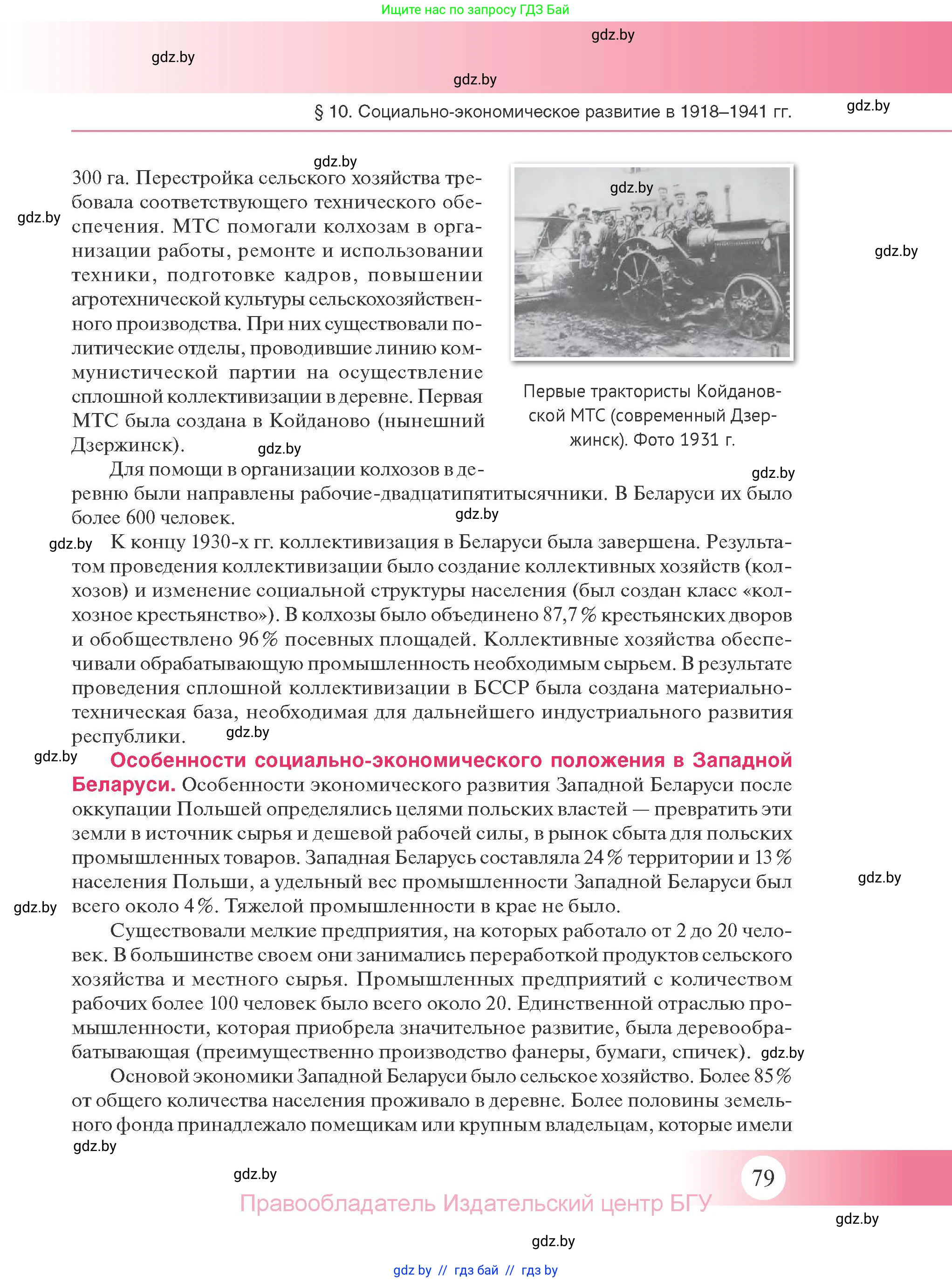 История Беларуси (Гісторыя Беларусі), 11 класс Учебник, авторы: Касович Александр Валерьевич, Барабаш Наталья Викторовна, Корзюк А А, Йоцюс В А, Матюш П А, Соловьянов А П, издательство Издательский центр БГУ, Минск, 2021, страница 79
