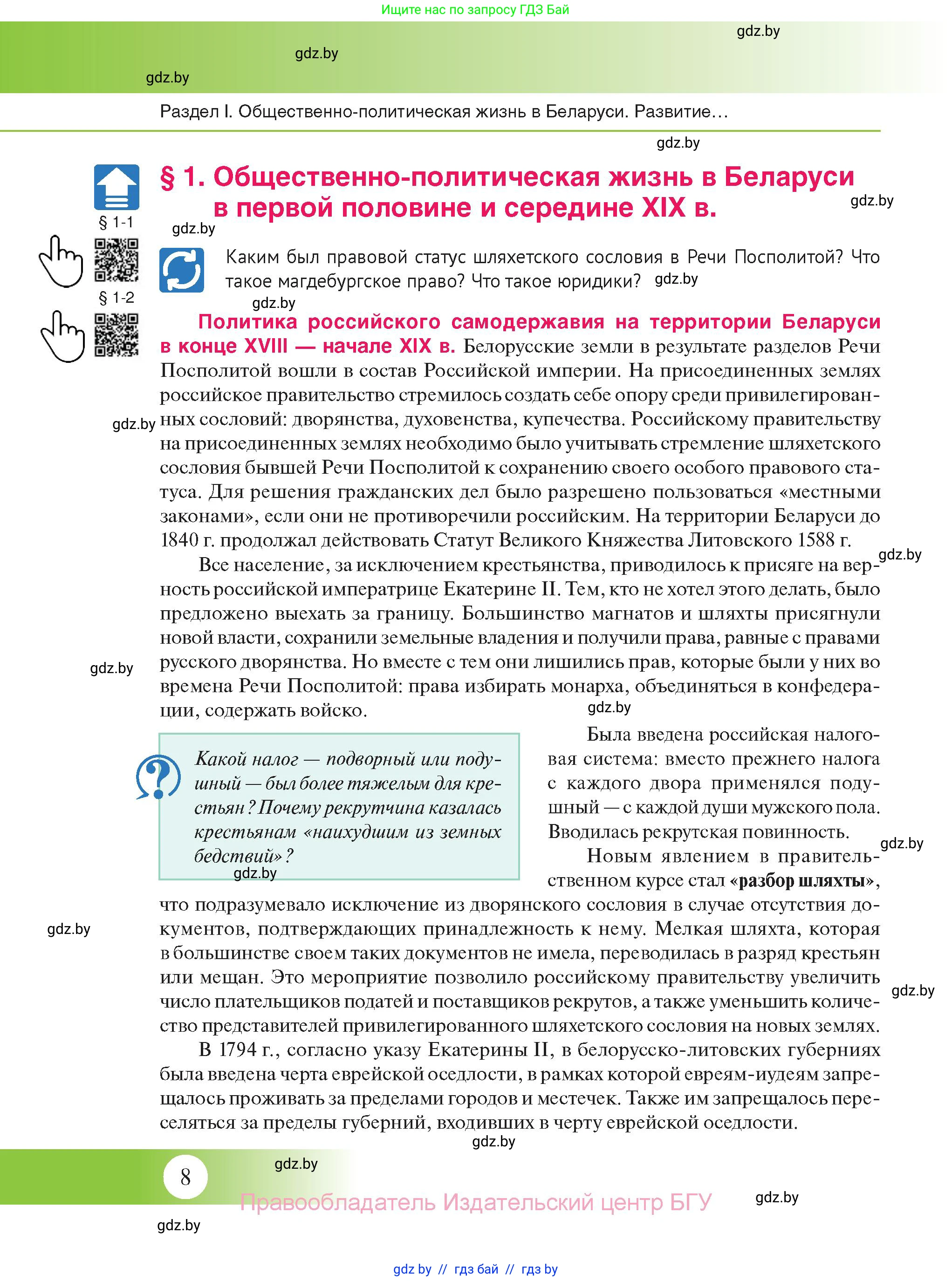 История Беларуси (Гісторыя Беларусі), 11 класс Учебник, авторы: Касович Александр Валерьевич, Барабаш Наталья Викторовна, Корзюк А А, Йоцюс В А, Матюш П А, Соловьянов А П, издательство Издательский центр БГУ, Минск, 2021, страница 8