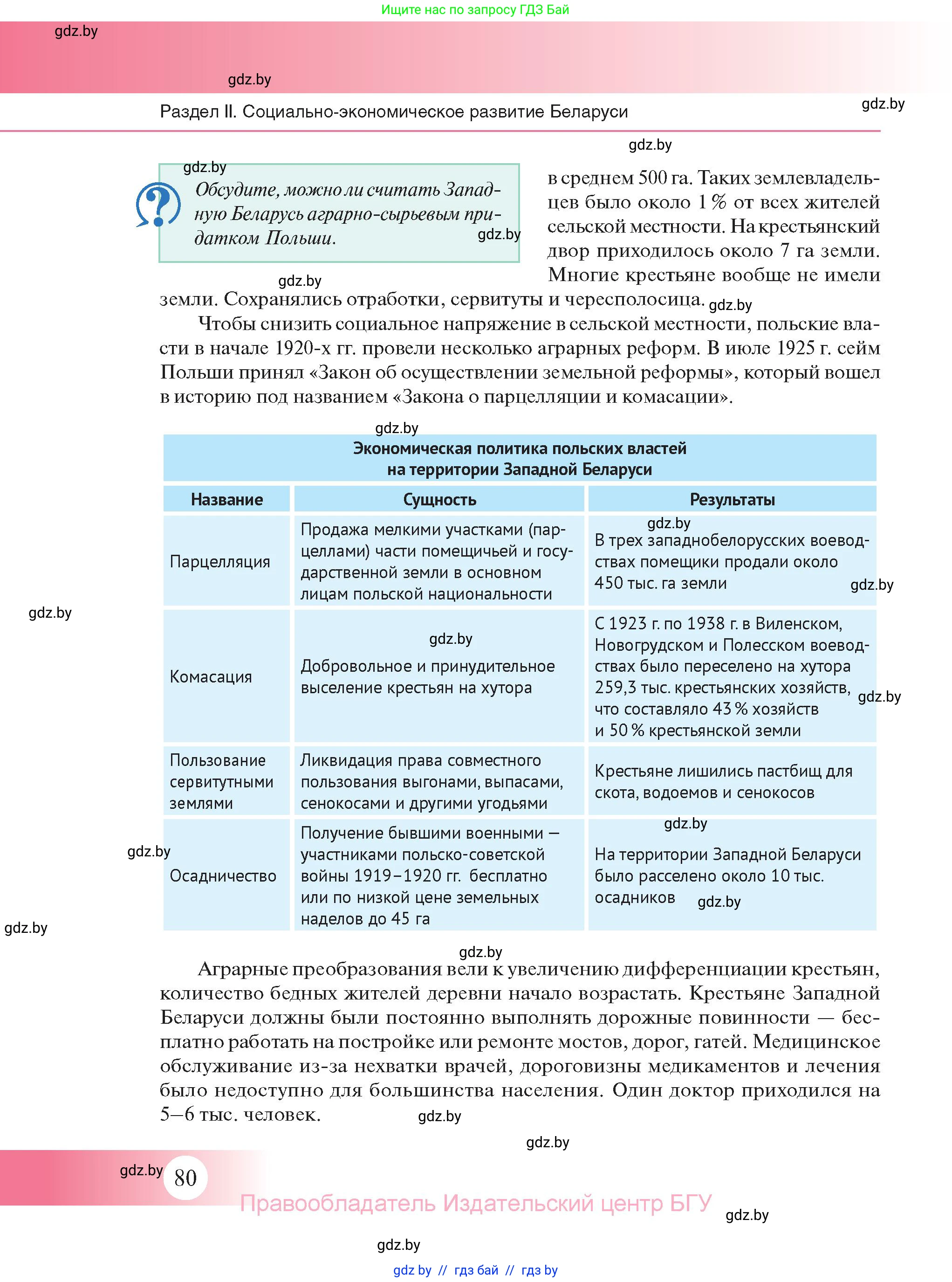 История Беларуси (Гісторыя Беларусі), 11 класс Учебник, авторы: Касович Александр Валерьевич, Барабаш Наталья Викторовна, Корзюк А А, Йоцюс В А, Матюш П А, Соловьянов А П, издательство Издательский центр БГУ, Минск, 2021, страница 80