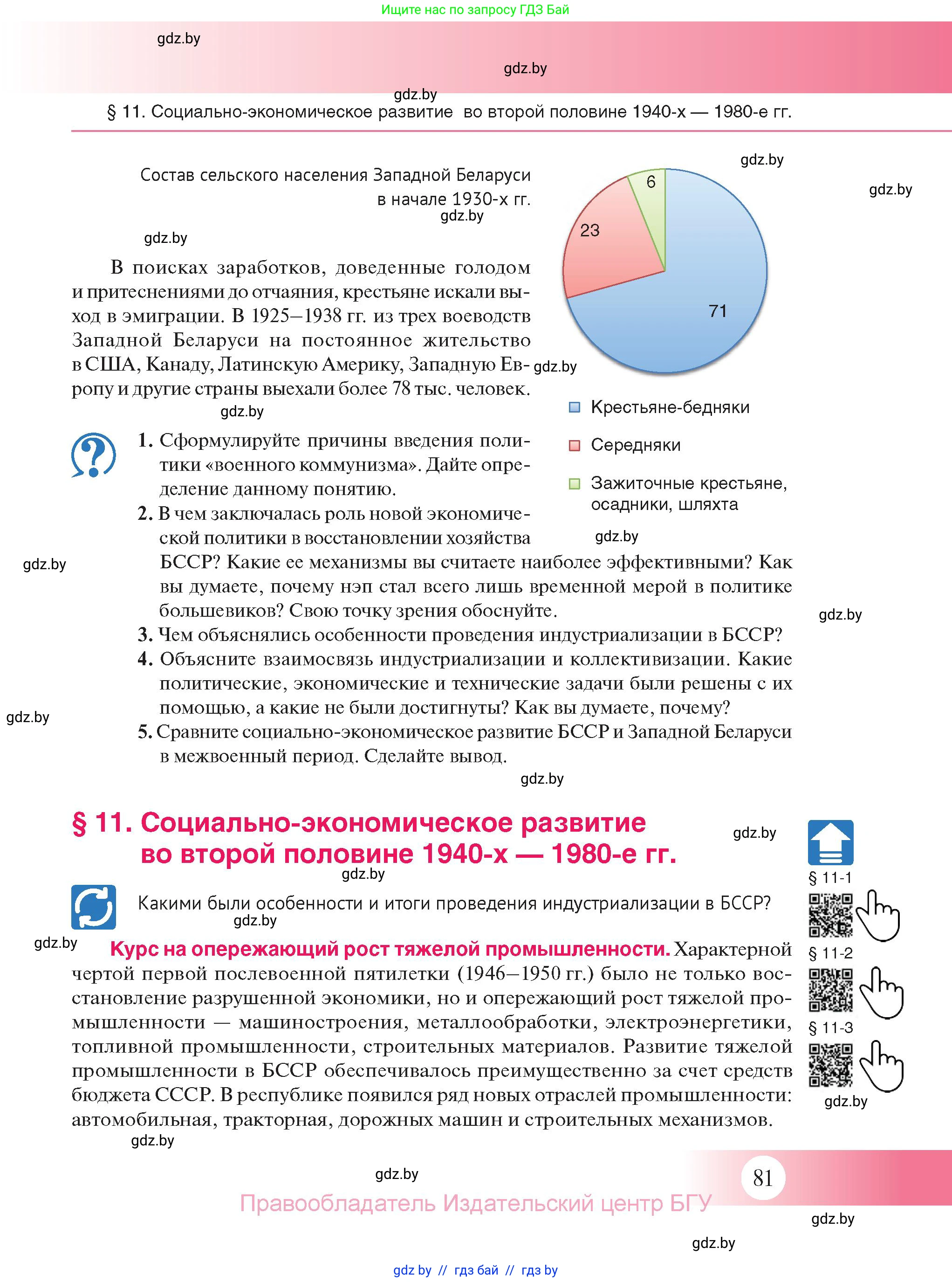 История Беларуси (Гісторыя Беларусі), 11 класс Учебник, авторы: Касович Александр Валерьевич, Барабаш Наталья Викторовна, Корзюк А А, Йоцюс В А, Матюш П А, Соловьянов А П, издательство Издательский центр БГУ, Минск, 2021, страница 81