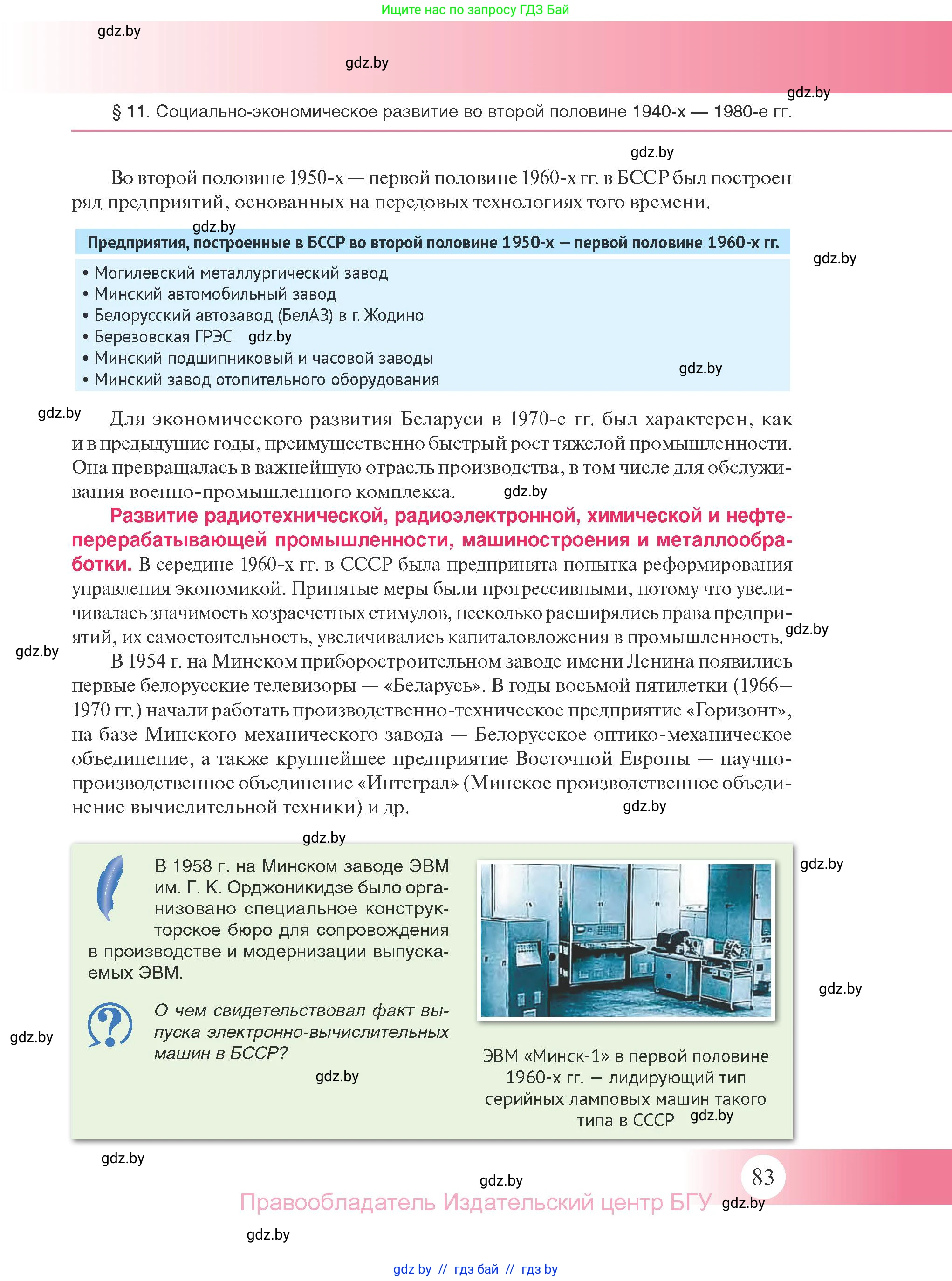 История Беларуси (Гісторыя Беларусі), 11 класс Учебник, авторы: Касович Александр Валерьевич, Барабаш Наталья Викторовна, Корзюк А А, Йоцюс В А, Матюш П А, Соловьянов А П, издательство Издательский центр БГУ, Минск, 2021, страница 83