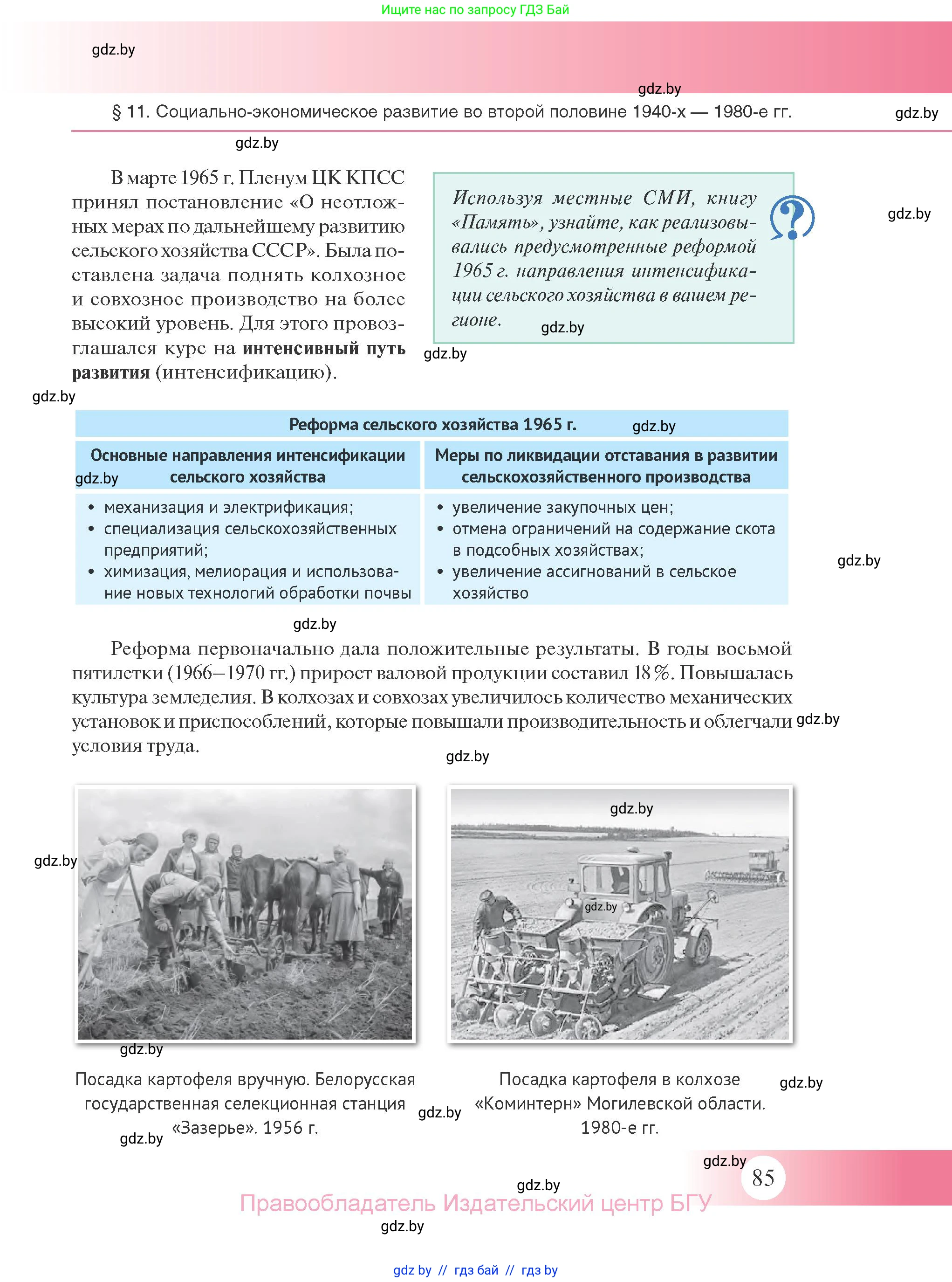 История Беларуси (Гісторыя Беларусі), 11 класс Учебник, авторы: Касович Александр Валерьевич, Барабаш Наталья Викторовна, Корзюк А А, Йоцюс В А, Матюш П А, Соловьянов А П, издательство Издательский центр БГУ, Минск, 2021, страница 85