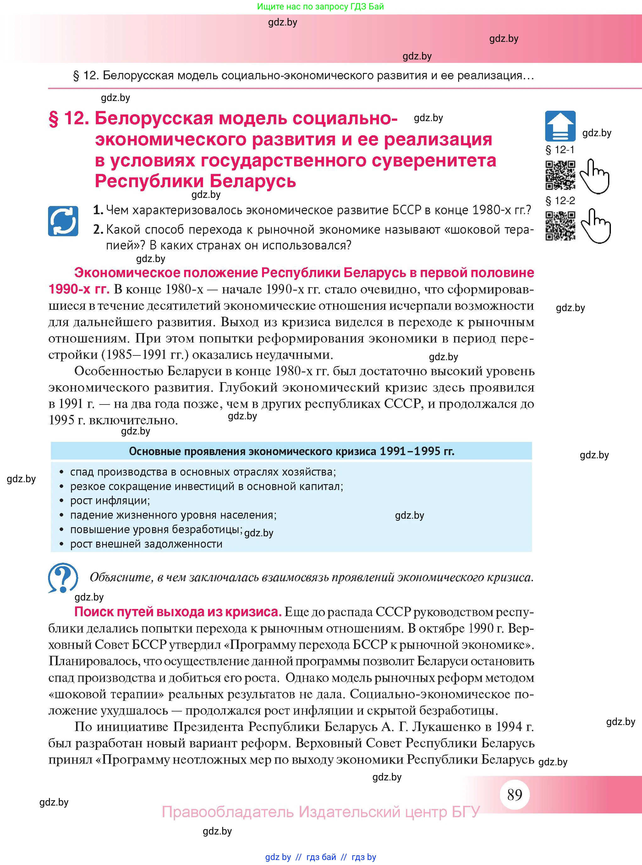 История Беларуси (Гісторыя Беларусі), 11 класс Учебник, авторы: Касович Александр Валерьевич, Барабаш Наталья Викторовна, Корзюк А А, Йоцюс В А, Матюш П А, Соловьянов А П, издательство Издательский центр БГУ, Минск, 2021, страница 89