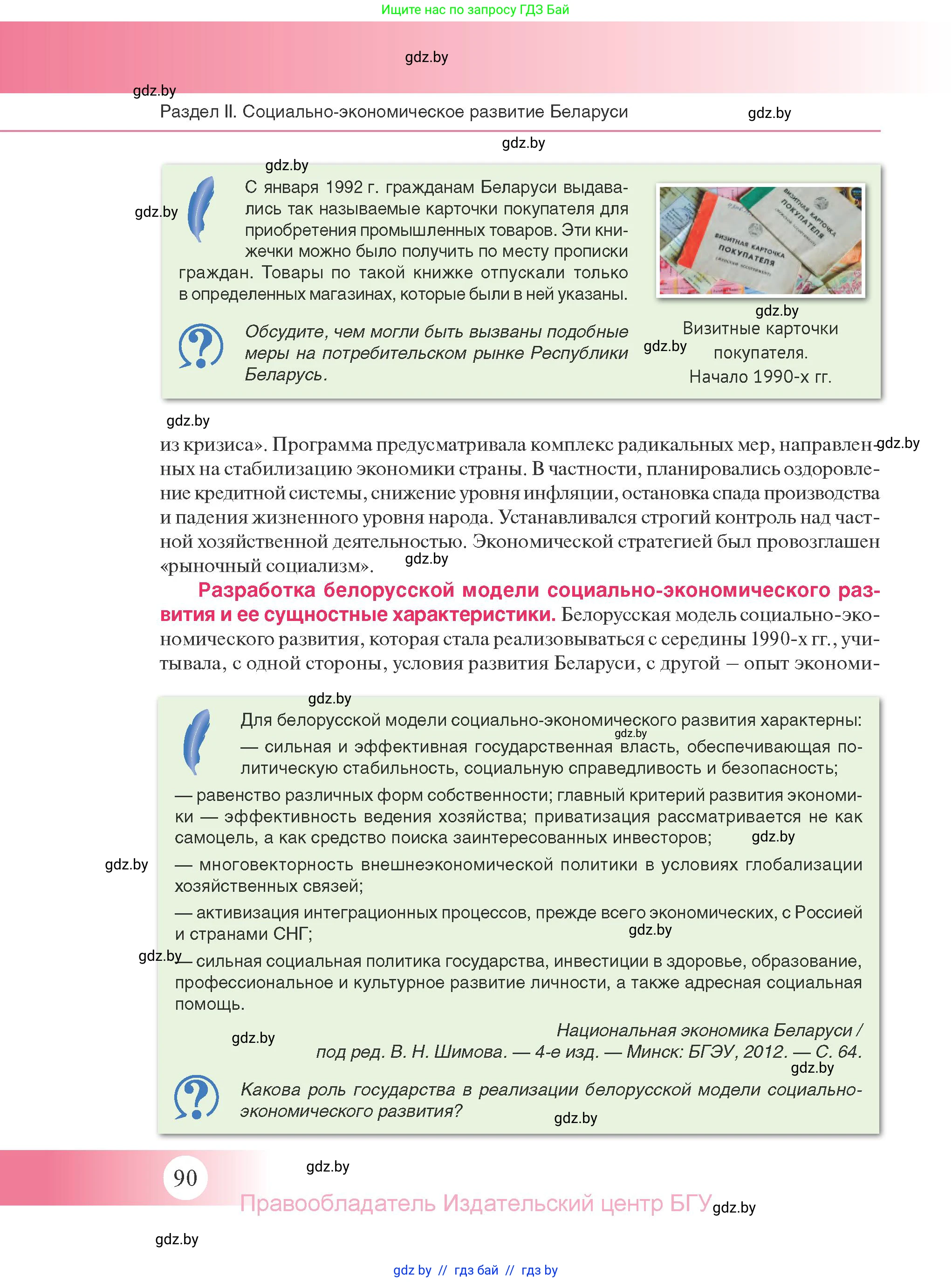 История Беларуси (Гісторыя Беларусі), 11 класс Учебник, авторы: Касович Александр Валерьевич, Барабаш Наталья Викторовна, Корзюк А А, Йоцюс В А, Матюш П А, Соловьянов А П, издательство Издательский центр БГУ, Минск, 2021, страница 90