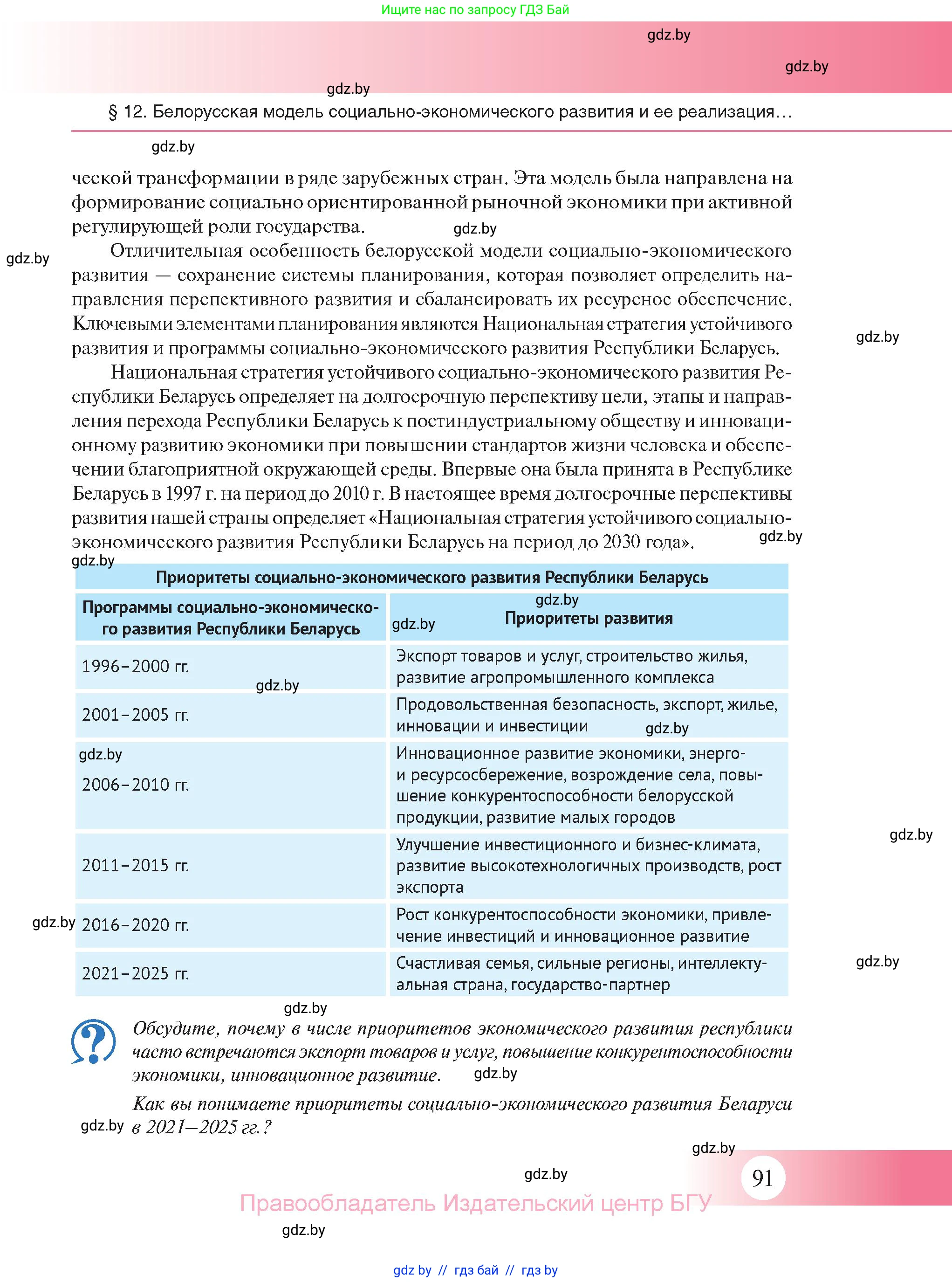 История Беларуси (Гісторыя Беларусі), 11 класс Учебник, авторы: Касович Александр Валерьевич, Барабаш Наталья Викторовна, Корзюк А А, Йоцюс В А, Матюш П А, Соловьянов А П, издательство Издательский центр БГУ, Минск, 2021, страница 91