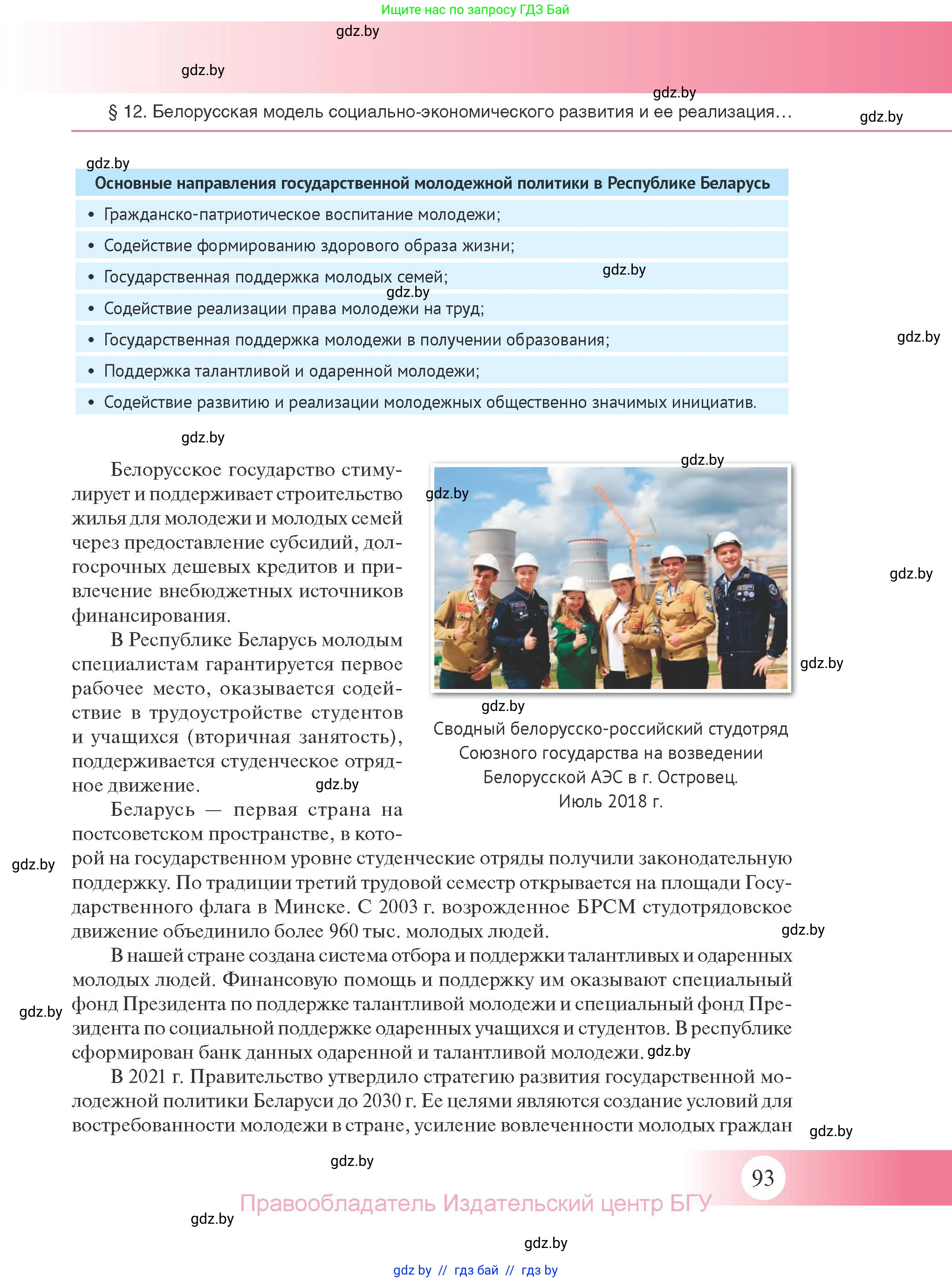 История Беларуси (Гісторыя Беларусі), 11 класс Учебник, авторы: Касович Александр Валерьевич, Барабаш Наталья Викторовна, Корзюк А А, Йоцюс В А, Матюш П А, Соловьянов А П, издательство Издательский центр БГУ, Минск, 2021, страница 93
