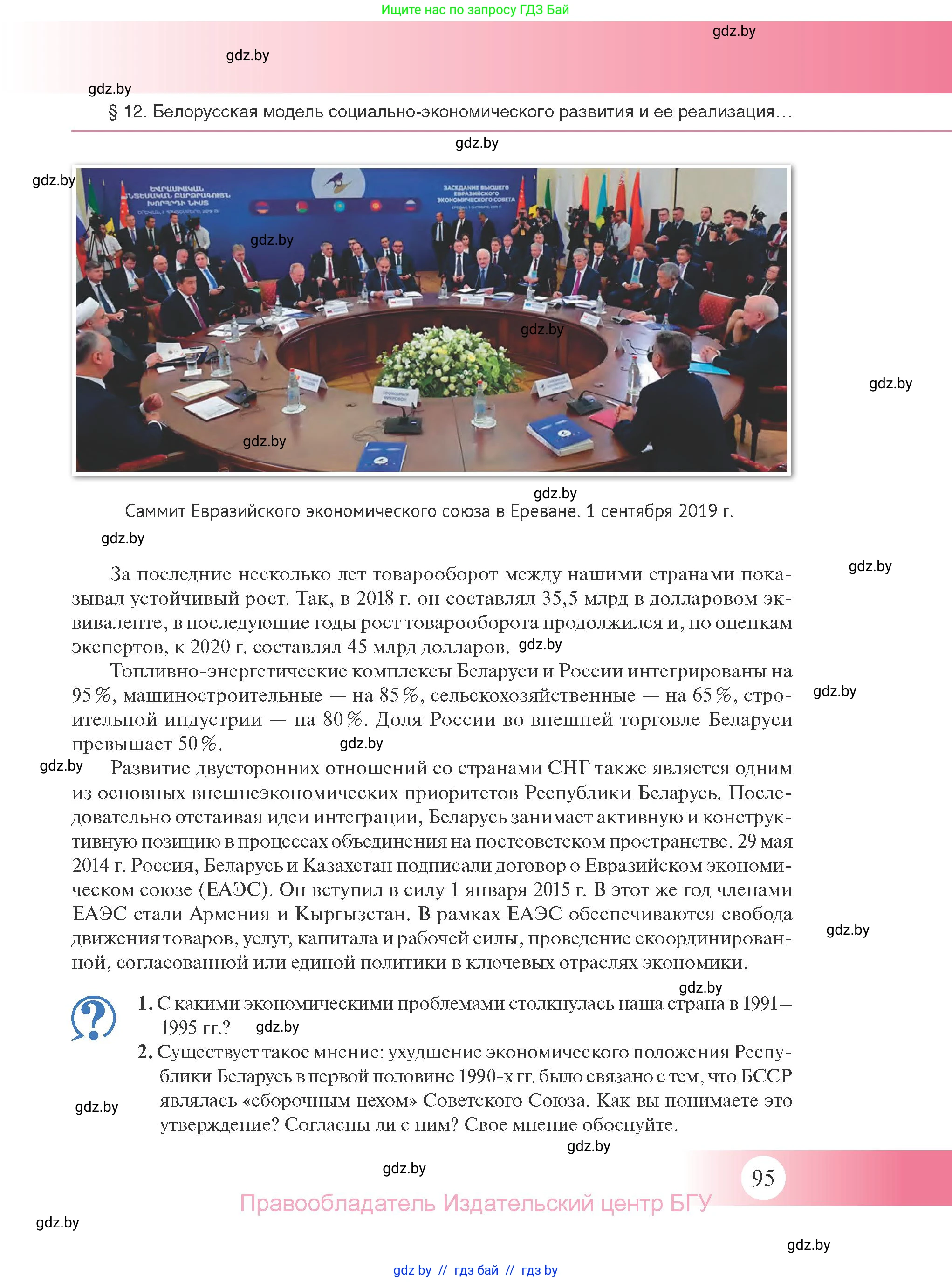 История Беларуси (Гісторыя Беларусі), 11 класс Учебник, авторы: Касович Александр Валерьевич, Барабаш Наталья Викторовна, Корзюк А А, Йоцюс В А, Матюш П А, Соловьянов А П, издательство Издательский центр БГУ, Минск, 2021, страница 95