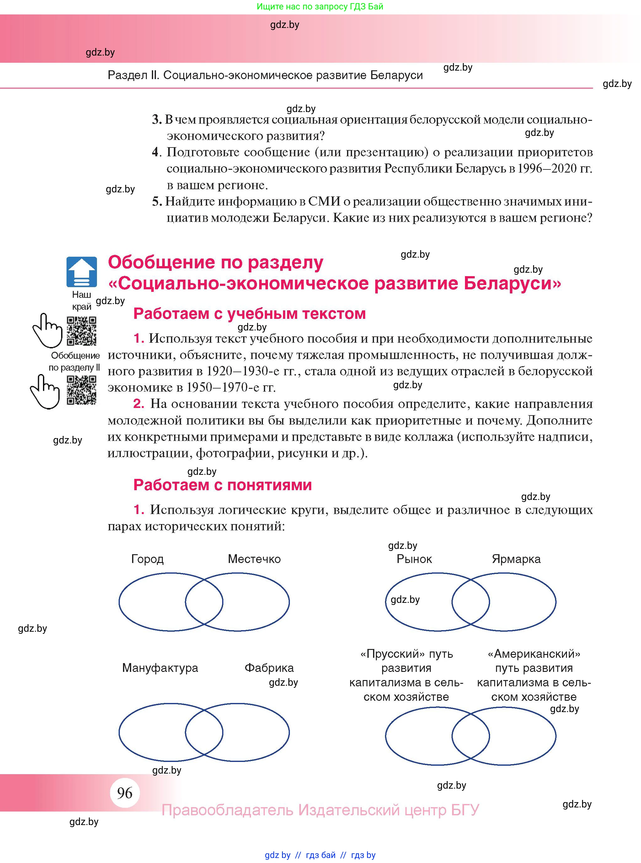 История Беларуси (Гісторыя Беларусі), 11 класс Учебник, авторы: Касович Александр Валерьевич, Барабаш Наталья Викторовна, Корзюк А А, Йоцюс В А, Матюш П А, Соловьянов А П, издательство Издательский центр БГУ, Минск, 2021, страница 96