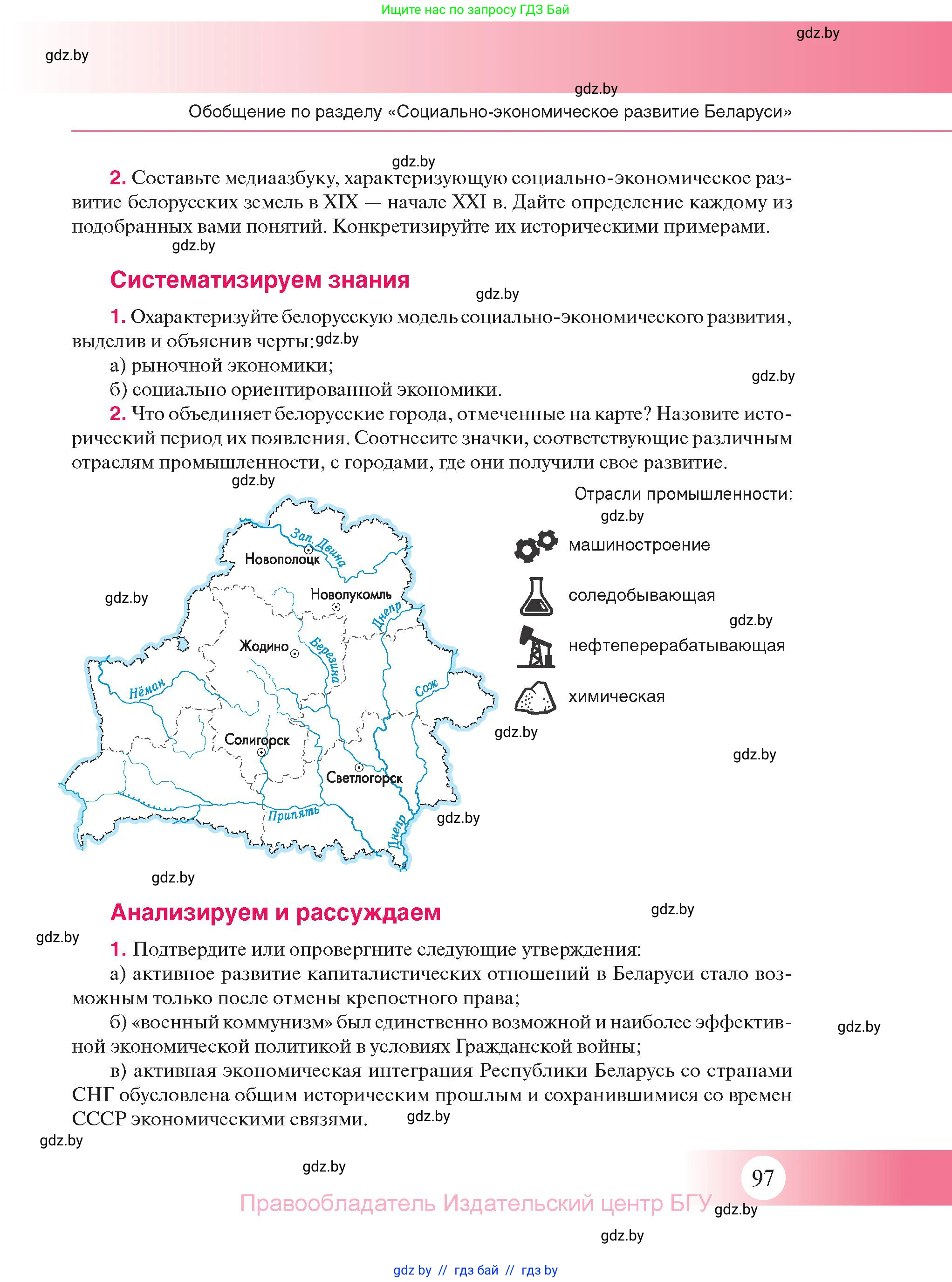История Беларуси (Гісторыя Беларусі), 11 класс Учебник, авторы: Касович Александр Валерьевич, Барабаш Наталья Викторовна, Корзюк А А, Йоцюс В А, Матюш П А, Соловьянов А П, издательство Издательский центр БГУ, Минск, 2021, страница 97