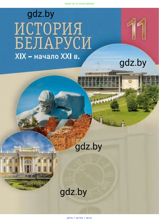 История Беларуси (Гісторыя Беларусі), 11 класс Учебник, авторы: Касович Александр Валерьевич, Барабаш Наталья Викторовна, Корзюк А А, Йоцюс В А, Матюш П А, Соловьянов А П, издательство Издательский центр БГУ, Минск, 2021, 