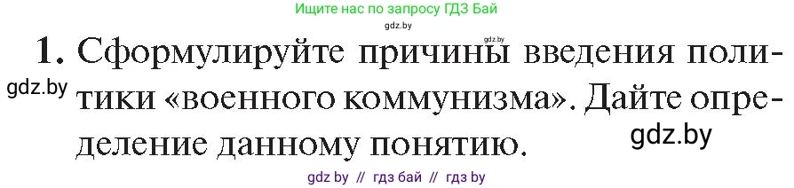 История Беларуси (Гісторыя Беларусі), 11 класс Учебник, авторы: Касович Александр Валерьевич, Барабаш Наталья Викторовна, Корзюк А А, Йоцюс В А, Матюш П А, Соловьянов А П, издательство Издательский центр БГУ, Минск, 2021, страница 81, номер 1, Условие
