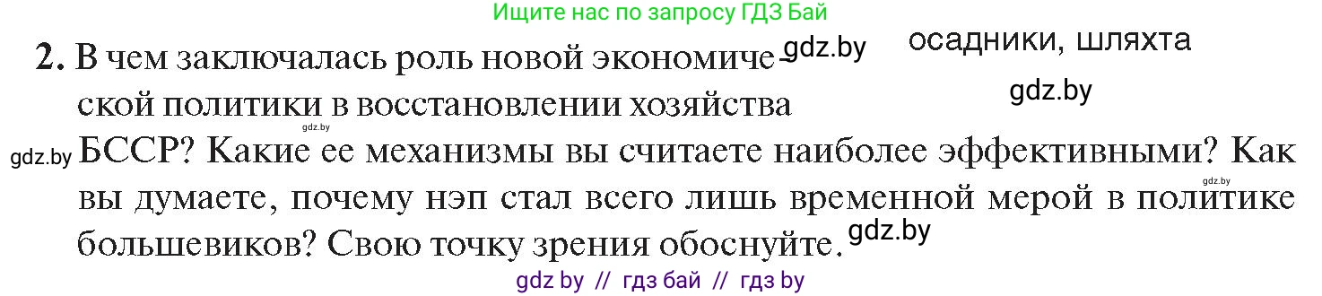История Беларуси (Гісторыя Беларусі), 11 класс Учебник, авторы: Касович Александр Валерьевич, Барабаш Наталья Викторовна, Корзюк А А, Йоцюс В А, Матюш П А, Соловьянов А П, издательство Издательский центр БГУ, Минск, 2021, страница 81, номер 2, Условие