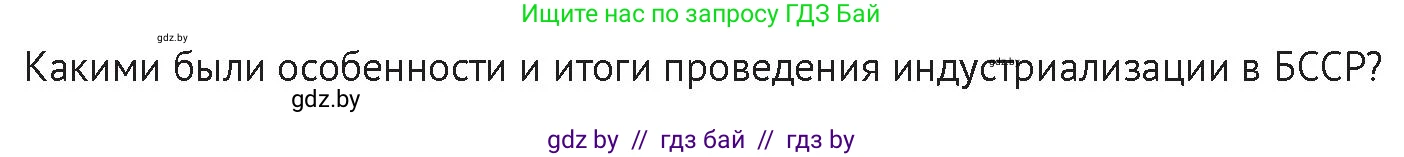 История Беларуси (Гісторыя Беларусі), 11 класс Учебник, авторы: Касович Александр Валерьевич, Барабаш Наталья Викторовна, Корзюк А А, Йоцюс В А, Матюш П А, Соловьянов А П, издательство Издательский центр БГУ, Минск, 2021, страница 81, Условие