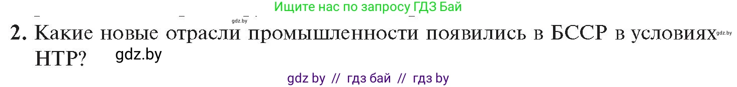 История Беларуси (Гісторыя Беларусі), 11 класс Учебник, авторы: Касович Александр Валерьевич, Барабаш Наталья Викторовна, Корзюк А А, Йоцюс В А, Матюш П А, Соловьянов А П, издательство Издательский центр БГУ, Минск, 2021, страница 88, номер 2, Условие