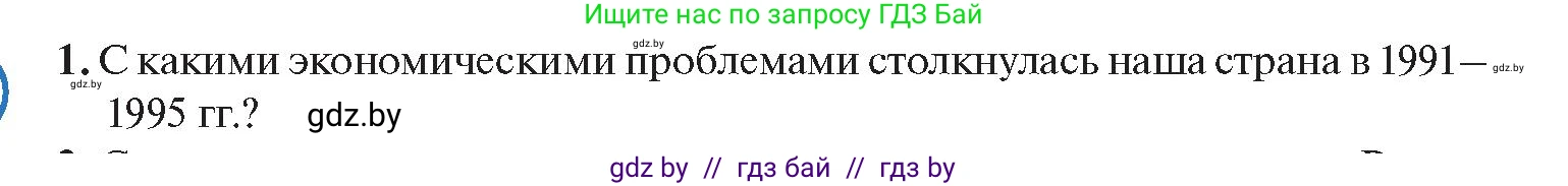 История Беларуси (Гісторыя Беларусі), 11 класс Учебник, авторы: Касович Александр Валерьевич, Барабаш Наталья Викторовна, Корзюк А А, Йоцюс В А, Матюш П А, Соловьянов А П, издательство Издательский центр БГУ, Минск, 2021, страница 95, номер 1, Условие