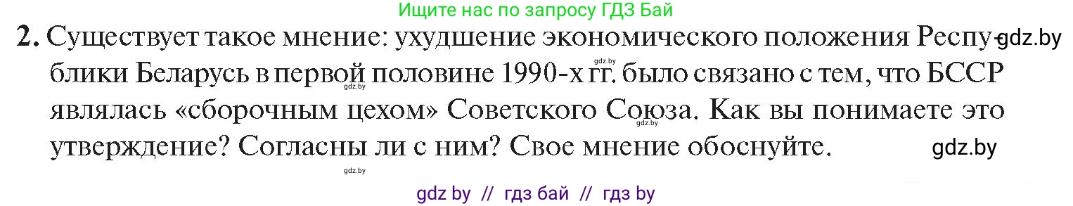 История Беларуси (Гісторыя Беларусі), 11 класс Учебник, авторы: Касович Александр Валерьевич, Барабаш Наталья Викторовна, Корзюк А А, Йоцюс В А, Матюш П А, Соловьянов А П, издательство Издательский центр БГУ, Минск, 2021, страница 95, номер 2, Условие