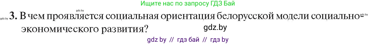 История Беларуси (Гісторыя Беларусі), 11 класс Учебник, авторы: Касович Александр Валерьевич, Барабаш Наталья Викторовна, Корзюк А А, Йоцюс В А, Матюш П А, Соловьянов А П, издательство Издательский центр БГУ, Минск, 2021, страница 96, номер 3, Условие