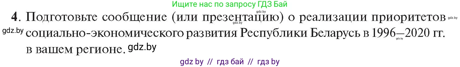 История Беларуси (Гісторыя Беларусі), 11 класс Учебник, авторы: Касович Александр Валерьевич, Барабаш Наталья Викторовна, Корзюк А А, Йоцюс В А, Матюш П А, Соловьянов А П, издательство Издательский центр БГУ, Минск, 2021, страница 96, номер 4, Условие
