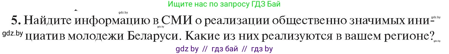 История Беларуси (Гісторыя Беларусі), 11 класс Учебник, авторы: Касович Александр Валерьевич, Барабаш Наталья Викторовна, Корзюк А А, Йоцюс В А, Матюш П А, Соловьянов А П, издательство Издательский центр БГУ, Минск, 2021, страница 96, номер 5, Условие