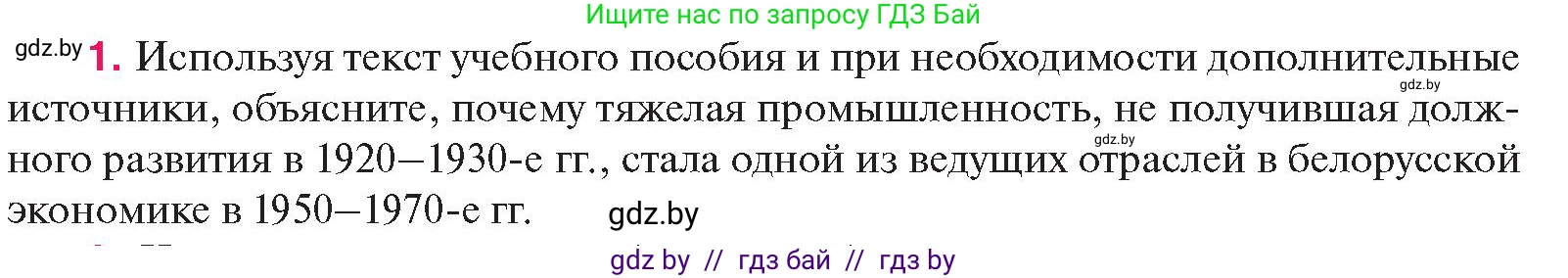 История Беларуси (Гісторыя Беларусі), 11 класс Учебник, авторы: Касович Александр Валерьевич, Барабаш Наталья Викторовна, Корзюк А А, Йоцюс В А, Матюш П А, Соловьянов А П, издательство Издательский центр БГУ, Минск, 2021, страница 96, номер 1, Условие