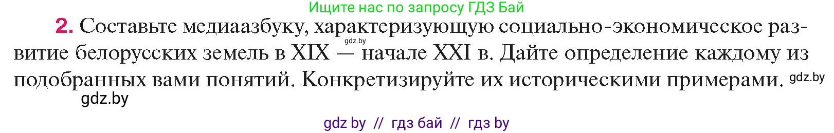 История Беларуси (Гісторыя Беларусі), 11 класс Учебник, авторы: Касович Александр Валерьевич, Барабаш Наталья Викторовна, Корзюк А А, Йоцюс В А, Матюш П А, Соловьянов А П, издательство Издательский центр БГУ, Минск, 2021, страница 97, номер 2, Условие