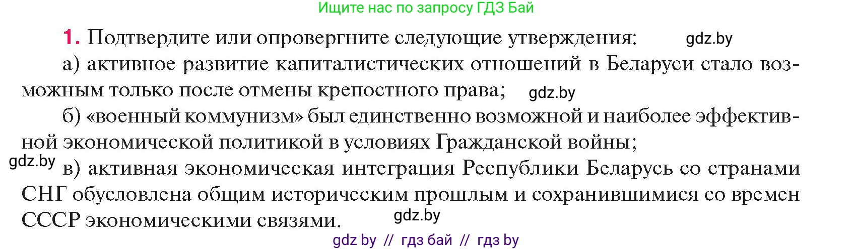 История Беларуси (Гісторыя Беларусі), 11 класс Учебник, авторы: Касович Александр Валерьевич, Барабаш Наталья Викторовна, Корзюк А А, Йоцюс В А, Матюш П А, Соловьянов А П, издательство Издательский центр БГУ, Минск, 2021, страница 97, номер 1, Условие