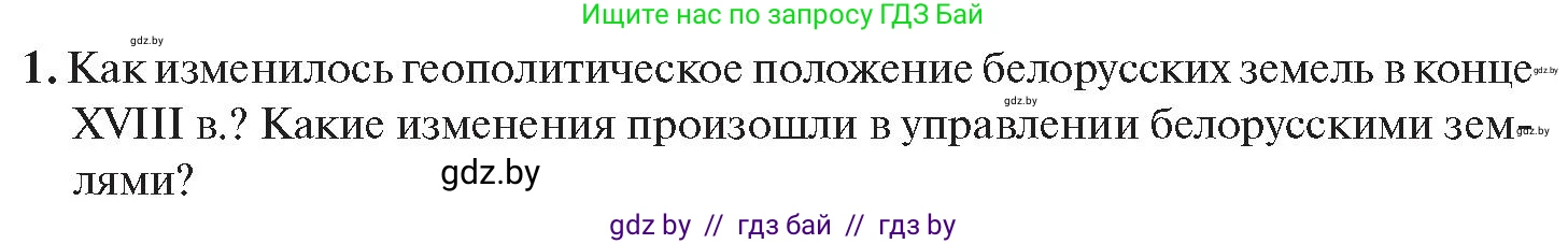 История Беларуси (Гісторыя Беларусі), 11 класс Учебник, авторы: Касович Александр Валерьевич, Барабаш Наталья Викторовна, Корзюк А А, Йоцюс В А, Матюш П А, Соловьянов А П, издательство Издательский центр БГУ, Минск, 2021, страница 108, номер 1, Условие