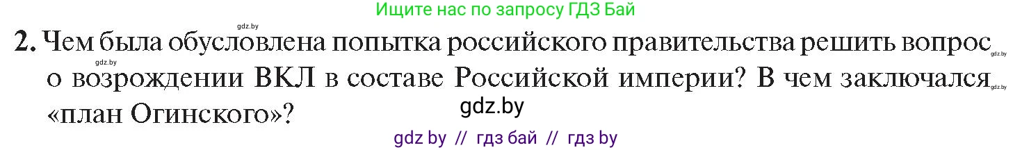 История Беларуси (Гісторыя Беларусі), 11 класс Учебник, авторы: Касович Александр Валерьевич, Барабаш Наталья Викторовна, Корзюк А А, Йоцюс В А, Матюш П А, Соловьянов А П, издательство Издательский центр БГУ, Минск, 2021, страница 108, номер 2, Условие