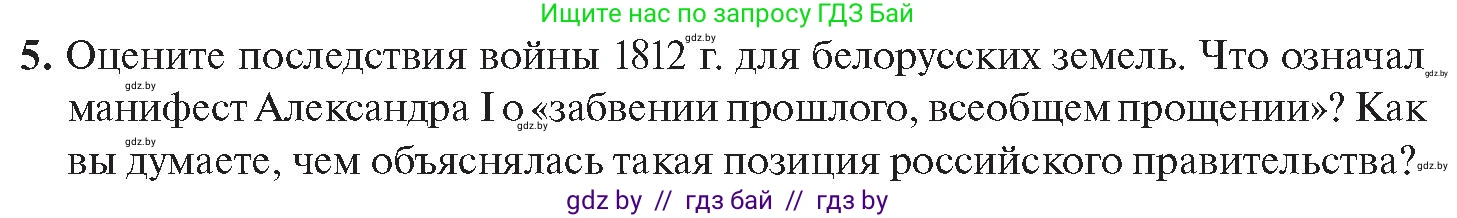 История Беларуси (Гісторыя Беларусі), 11 класс Учебник, авторы: Касович Александр Валерьевич, Барабаш Наталья Викторовна, Корзюк А А, Йоцюс В А, Матюш П А, Соловьянов А П, издательство Издательский центр БГУ, Минск, 2021, страница 108, номер 5, Условие