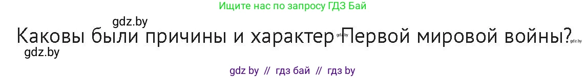 История Беларуси (Гісторыя Беларусі), 11 класс Учебник, авторы: Касович Александр Валерьевич, Барабаш Наталья Викторовна, Корзюк А А, Йоцюс В А, Матюш П А, Соловьянов А П, издательство Издательский центр БГУ, Минск, 2021, страница 108, Условие