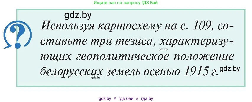 История Беларуси (Гісторыя Беларусі), 11 класс Учебник, авторы: Касович Александр Валерьевич, Барабаш Наталья Викторовна, Корзюк А А, Йоцюс В А, Матюш П А, Соловьянов А П, издательство Издательский центр БГУ, Минск, 2021, страница 110, Условие
