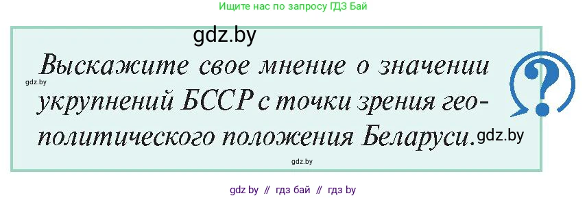 История Беларуси (Гісторыя Беларусі), 11 класс Учебник, авторы: Касович Александр Валерьевич, Барабаш Наталья Викторовна, Корзюк А А, Йоцюс В А, Матюш П А, Соловьянов А П, издательство Издательский центр БГУ, Минск, 2021, страница 119, Условие