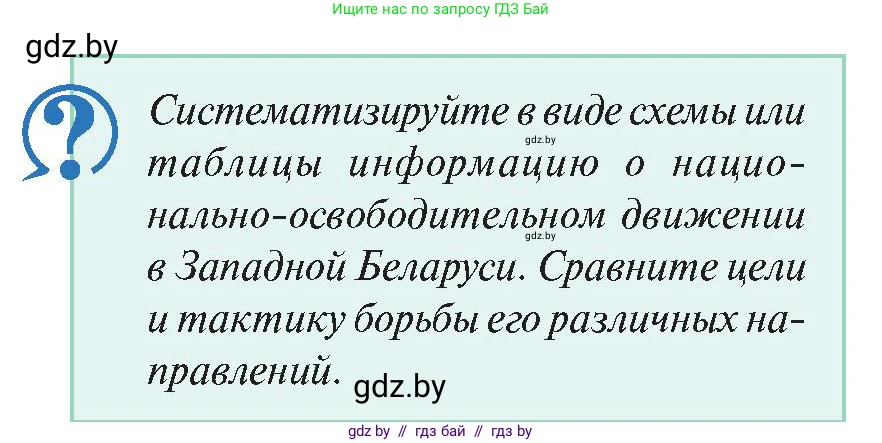 История Беларуси (Гісторыя Беларусі), 11 класс Учебник, авторы: Касович Александр Валерьевич, Барабаш Наталья Викторовна, Корзюк А А, Йоцюс В А, Матюш П А, Соловьянов А П, издательство Издательский центр БГУ, Минск, 2021, страница 122, Условие