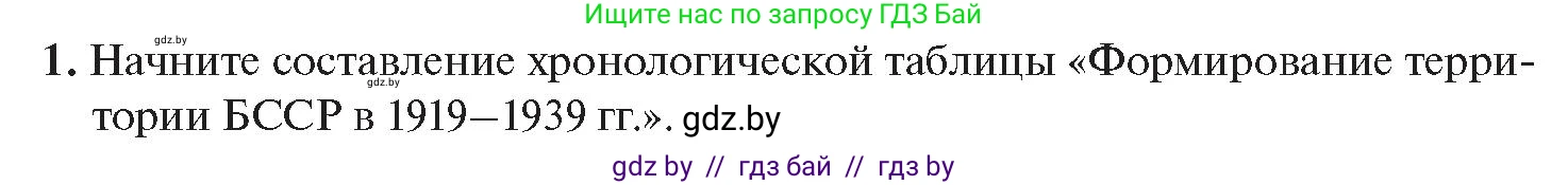 История Беларуси (Гісторыя Беларусі), 11 класс Учебник, авторы: Касович Александр Валерьевич, Барабаш Наталья Викторовна, Корзюк А А, Йоцюс В А, Матюш П А, Соловьянов А П, издательство Издательский центр БГУ, Минск, 2021, страница 123, номер 1, Условие