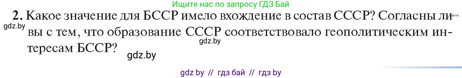История Беларуси (Гісторыя Беларусі), 11 класс Учебник, авторы: Касович Александр Валерьевич, Барабаш Наталья Викторовна, Корзюк А А, Йоцюс В А, Матюш П А, Соловьянов А П, издательство Издательский центр БГУ, Минск, 2021, страница 123, номер 2, Условие